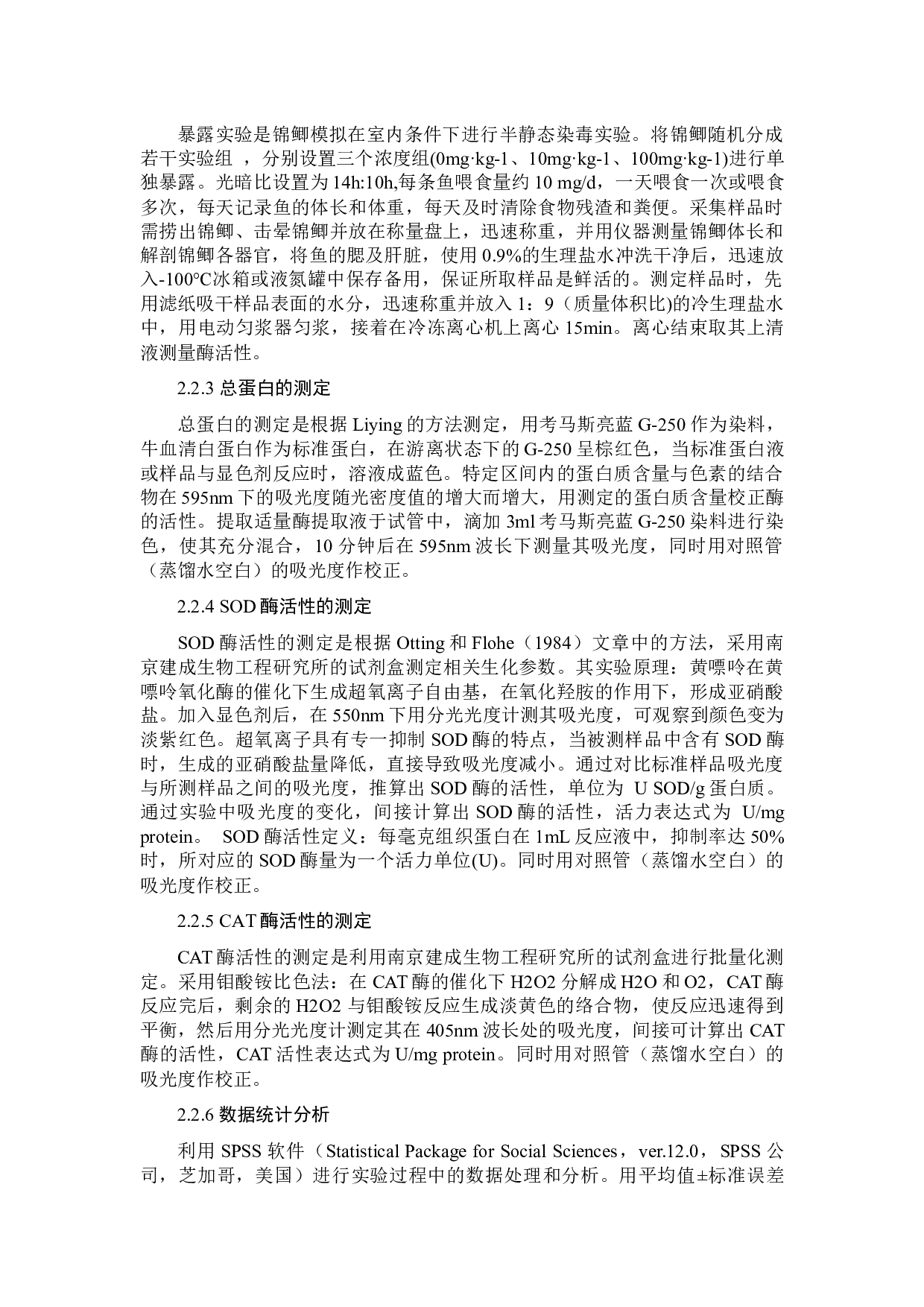 三氯卡班对锦鲫的环境健康风险评价定-7985字.docx 第8页