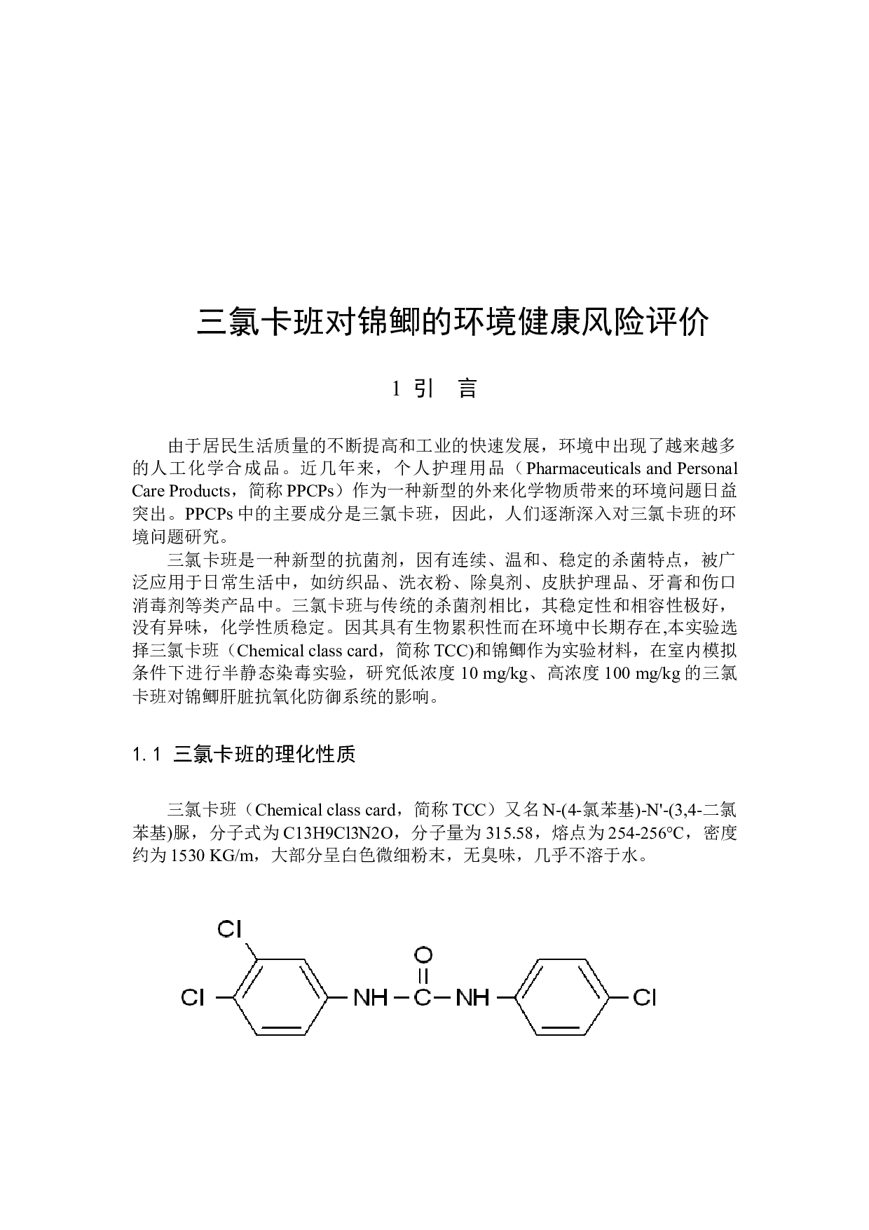 三氯卡班对锦鲫的环境健康风险评价定-7985字.docx 第4页
