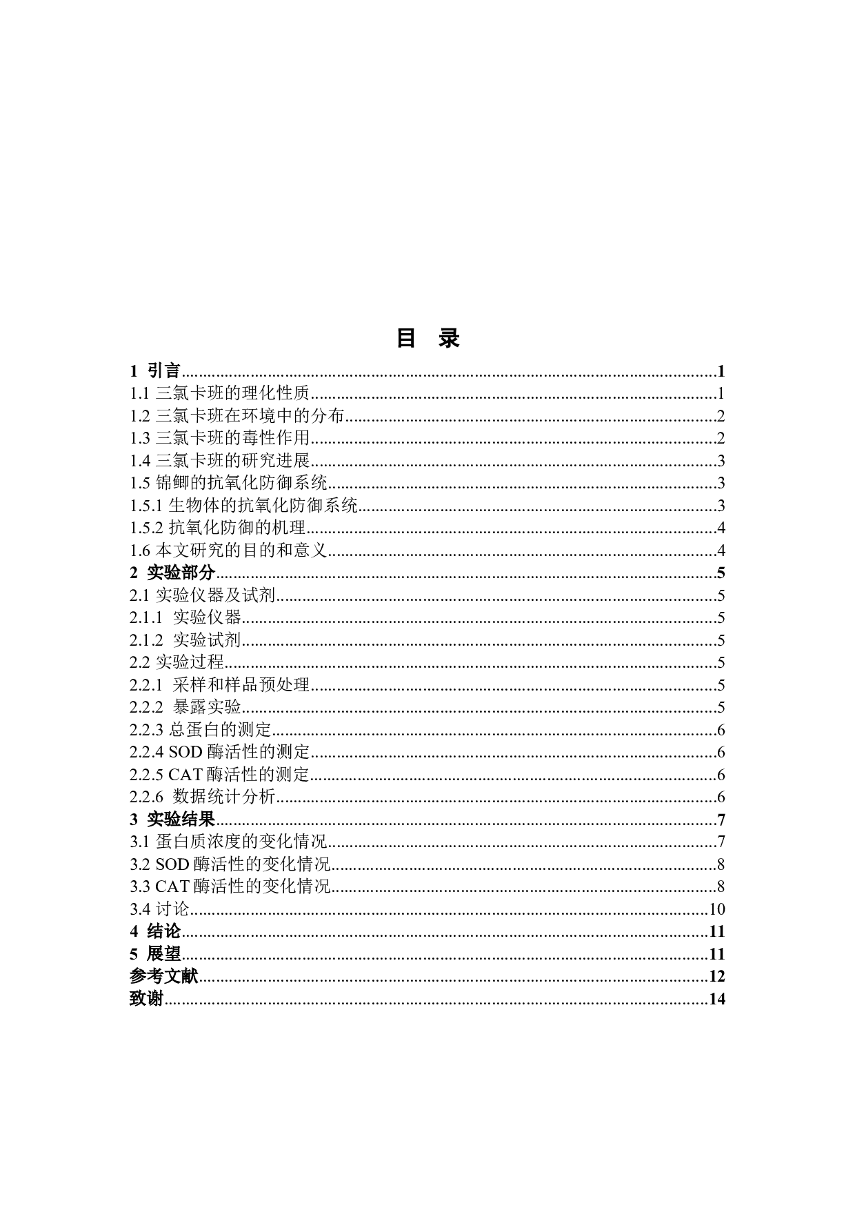 三氯卡班对锦鲫的环境健康风险评价定-7985字.docx 第3页