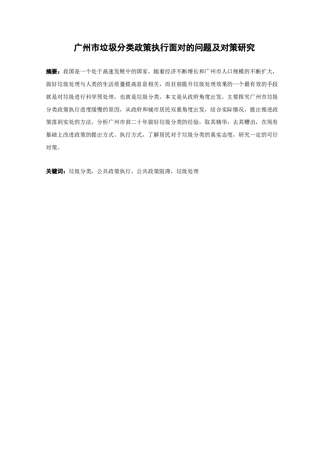 广州市垃圾分类政策执行面对的问题及对策研究-11259字.docx 第1页