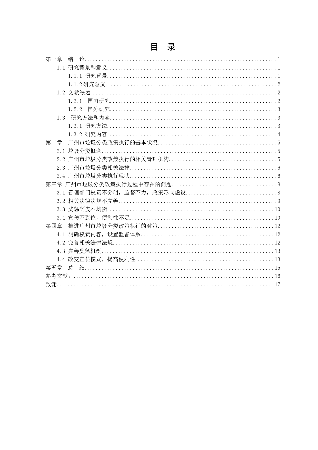 广州市垃圾分类政策执行面对的问题及对策研究-11259字.docx 第3页