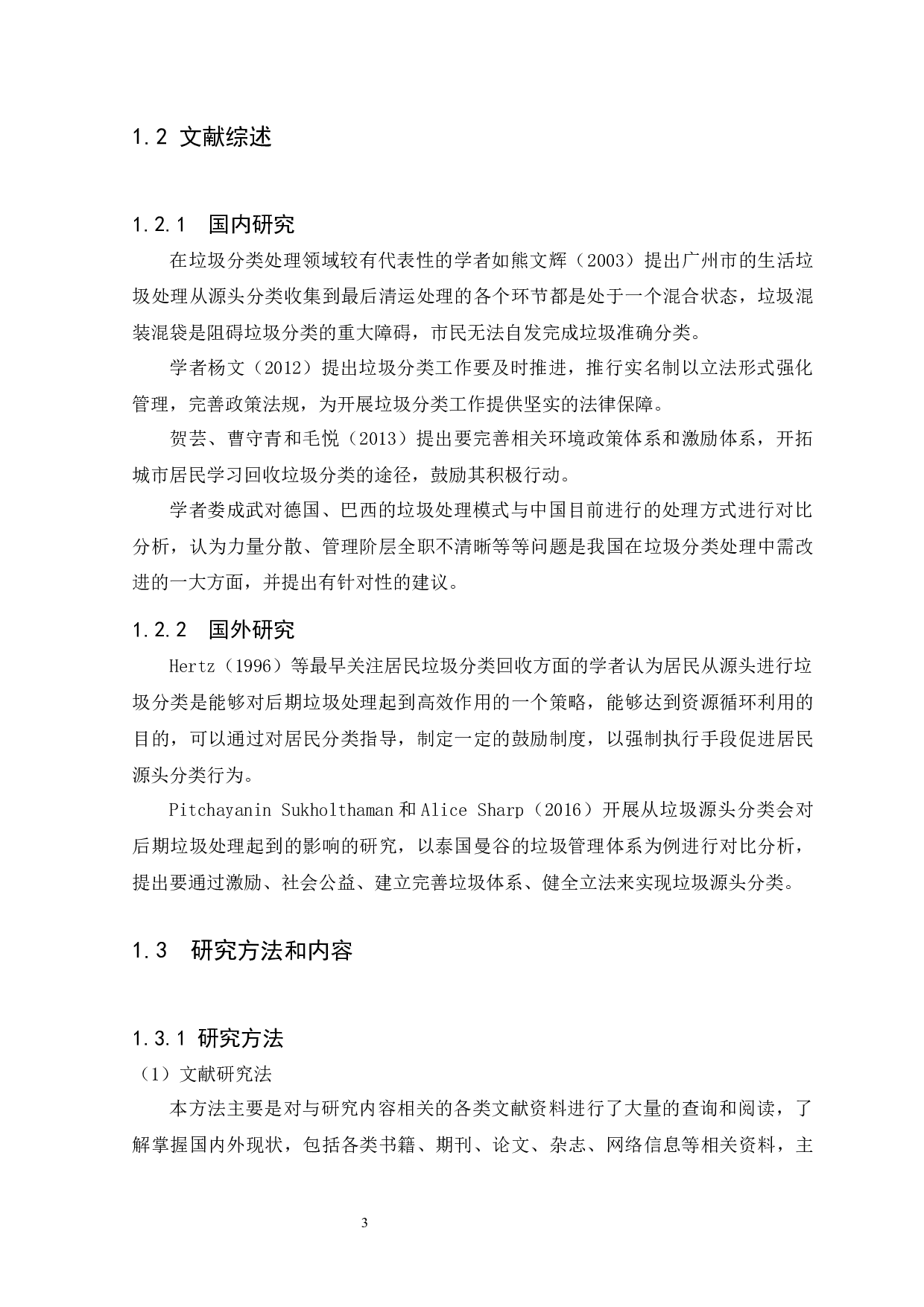 广州市垃圾分类政策执行面对的问题及对策研究-11259字.docx 第6页