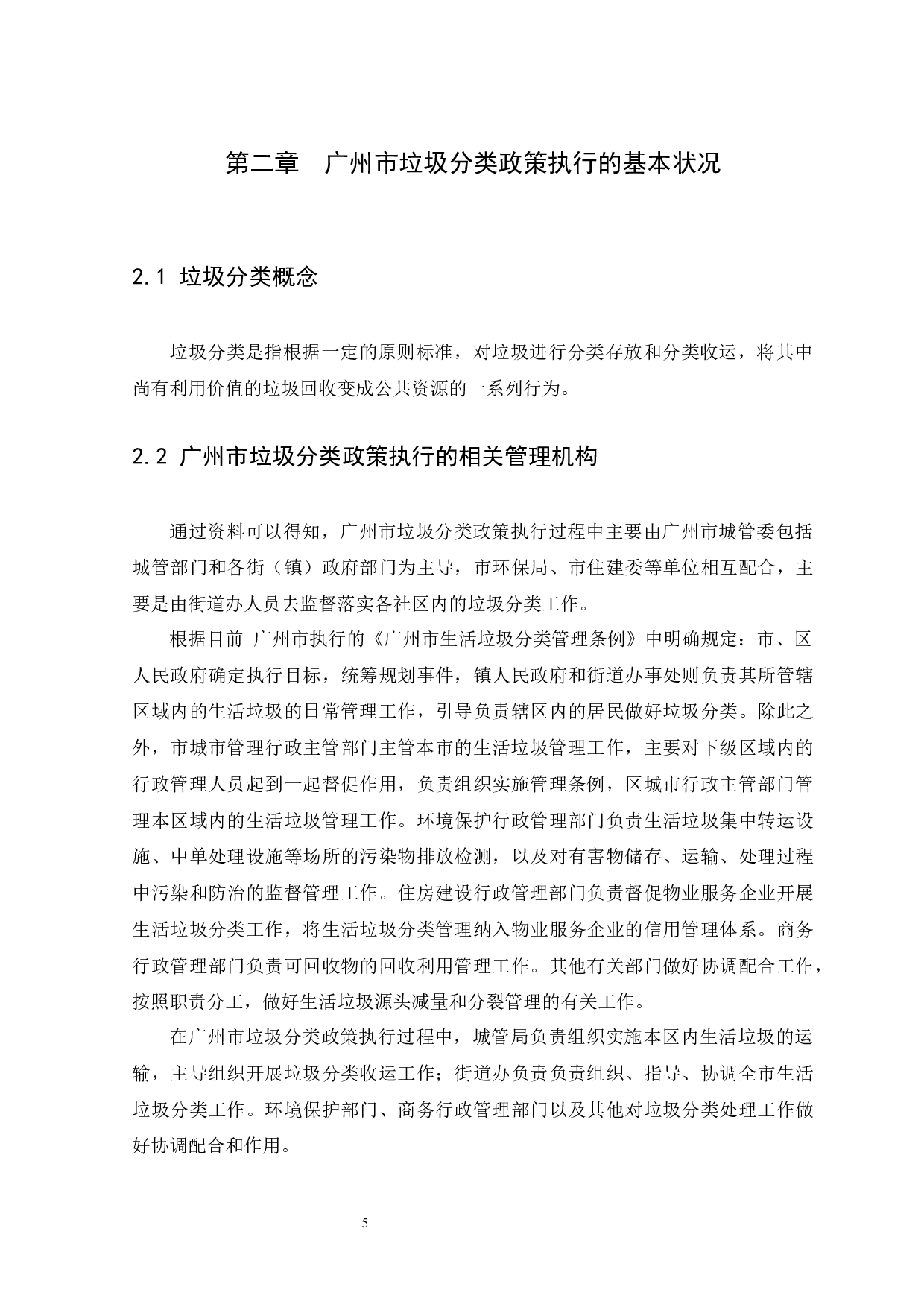 广州市垃圾分类政策执行面对的问题及对策研究-11259字.docx 第8页