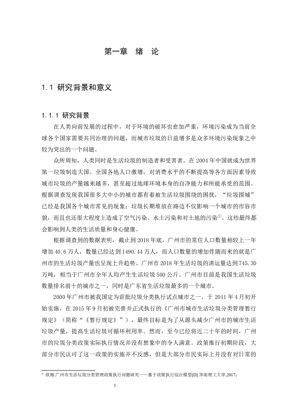 广州市垃圾分类政策执行面对的问题及对策研究-11259字.docx 第4页