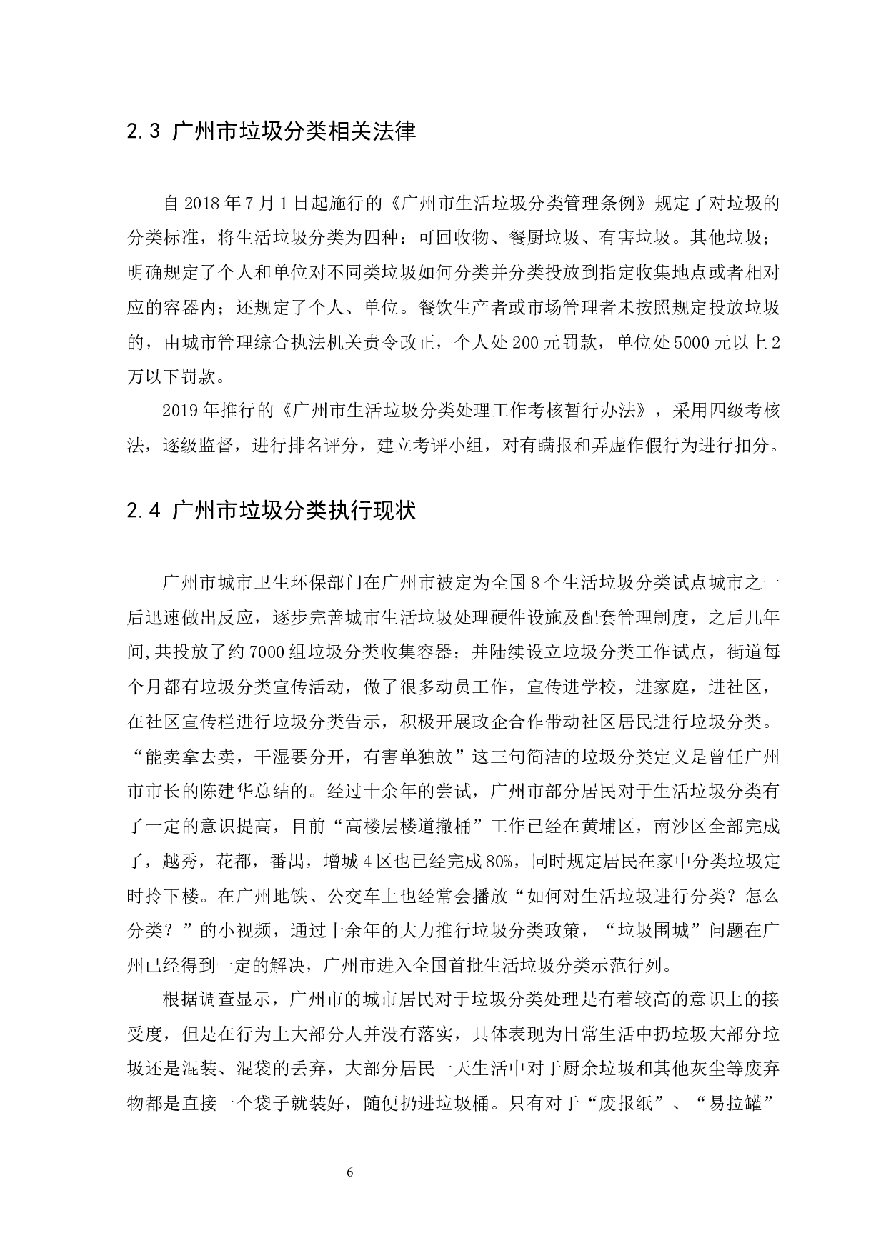广州市垃圾分类政策执行面对的问题及对策研究-11259字.docx 第9页