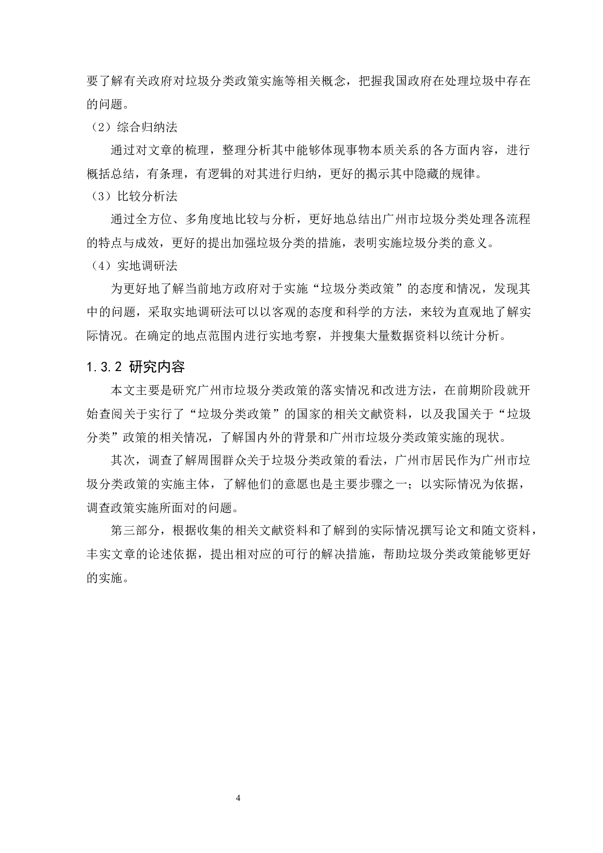 广州市垃圾分类政策执行面对的问题及对策研究-11259字.docx 第7页