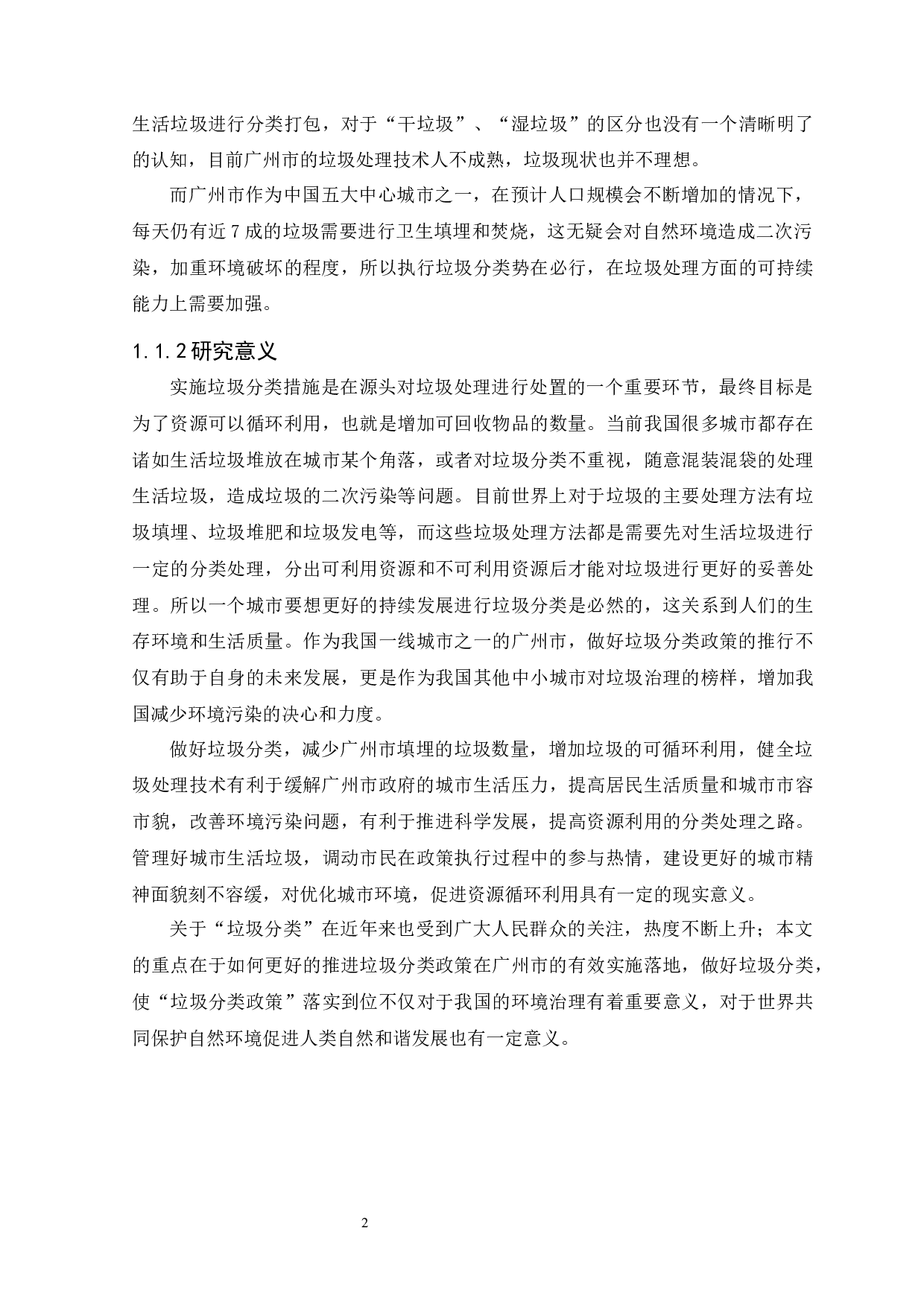 广州市垃圾分类政策执行面对的问题及对策研究-11259字.docx 第5页