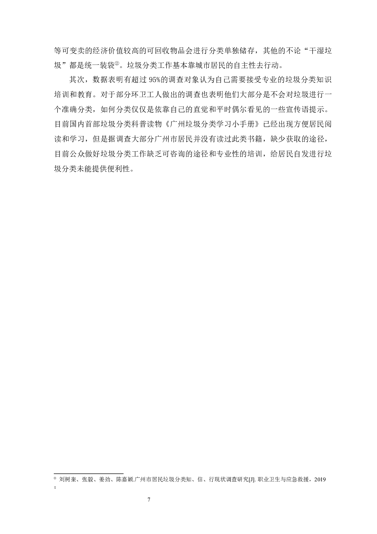 广州市垃圾分类政策执行面对的问题及对策研究-11259字.docx 第10页