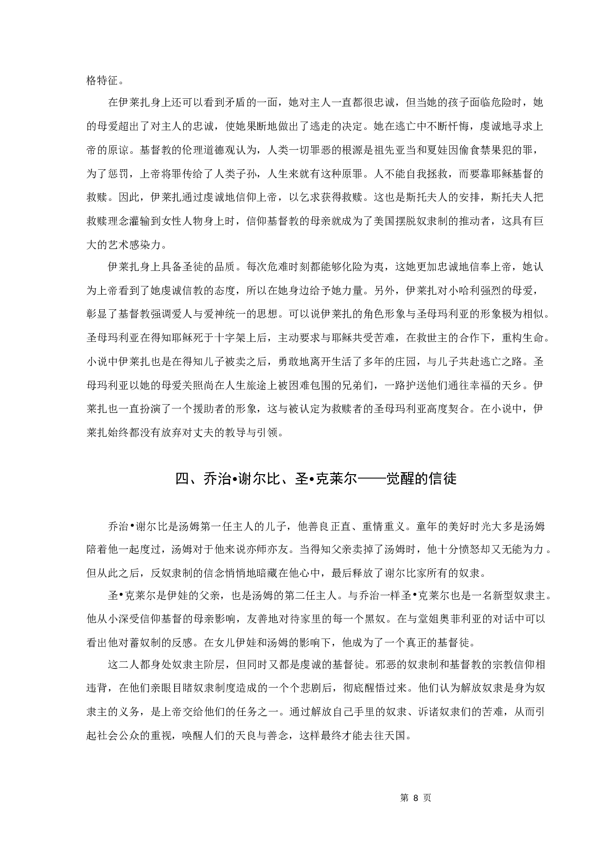 《汤姆叔叔的小屋》中圣徒形象人物解析-11176字.docx 第10页