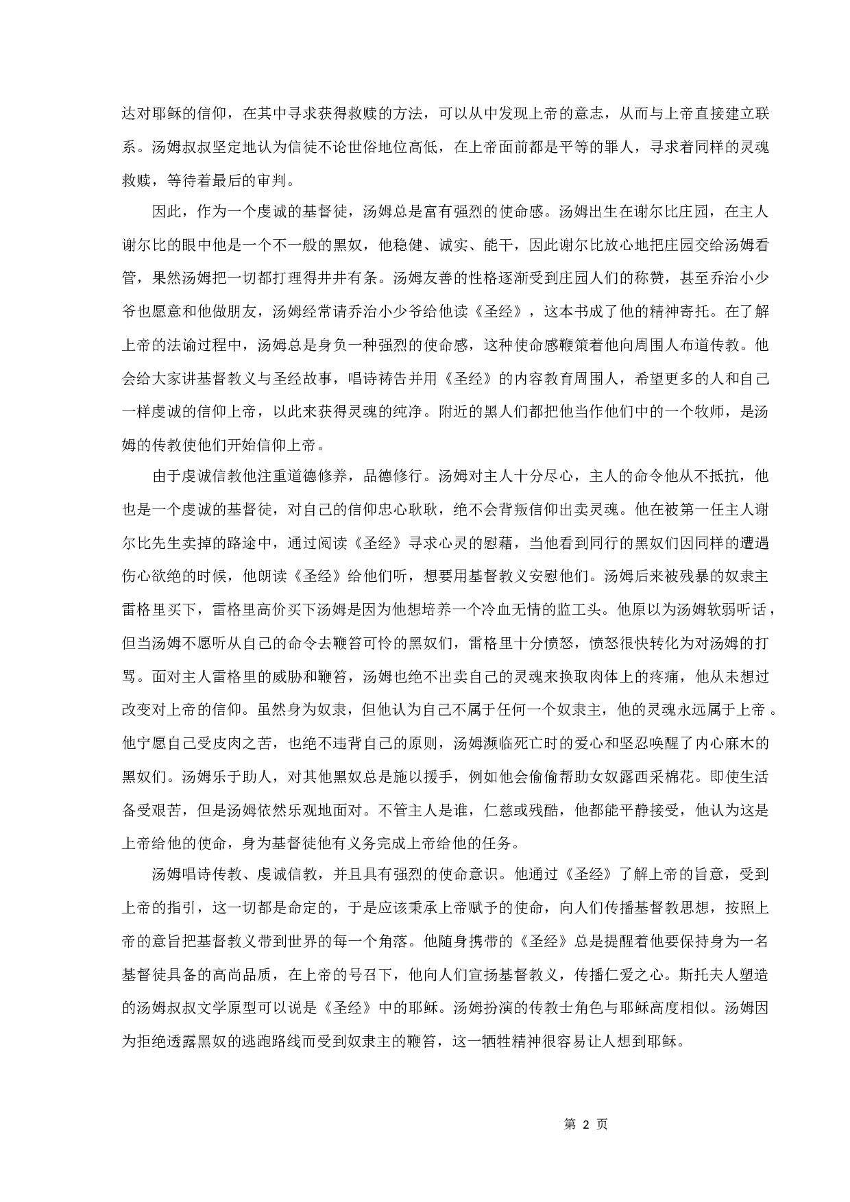 《汤姆叔叔的小屋》中圣徒形象人物解析-11176字.docx 第4页