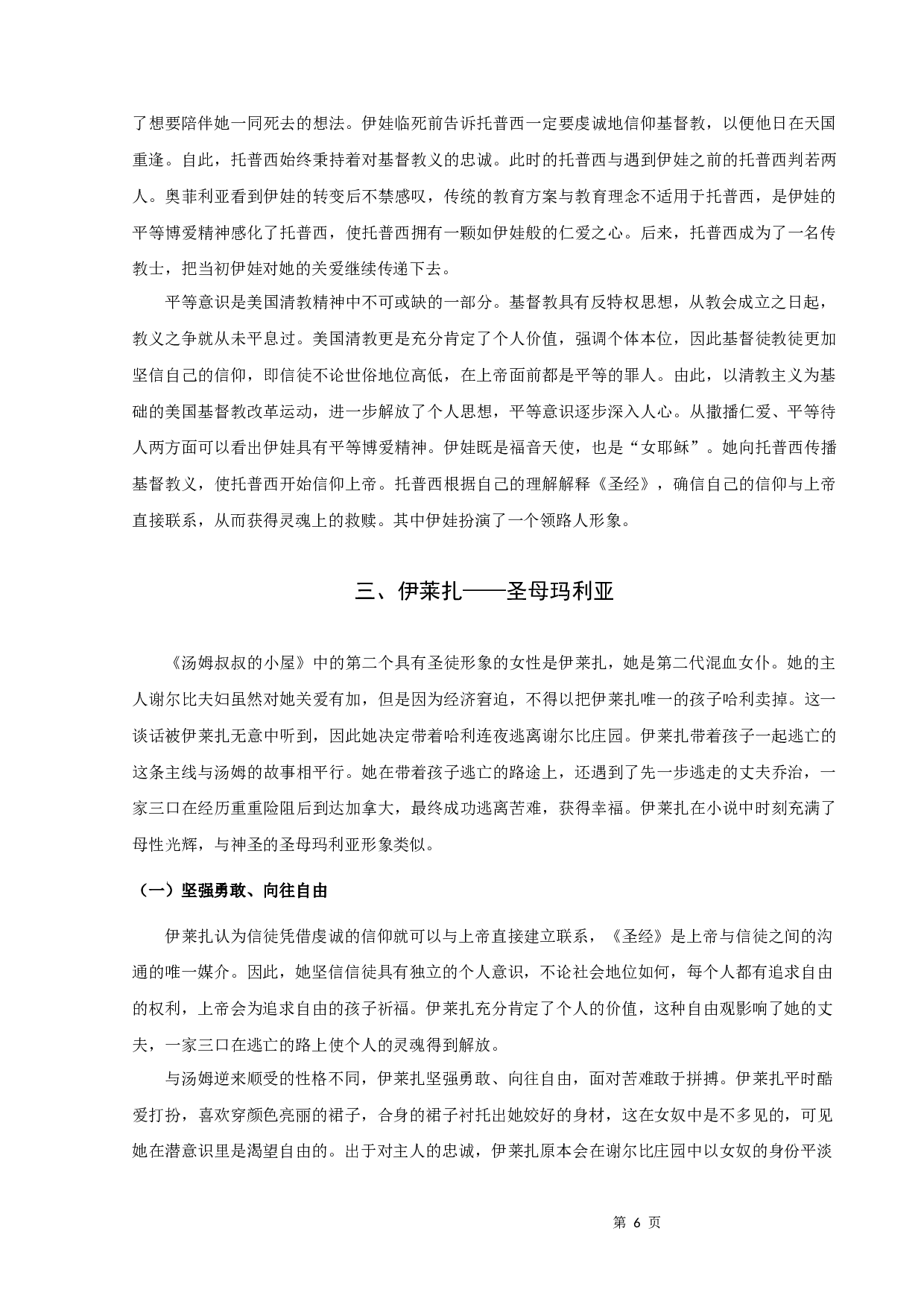 《汤姆叔叔的小屋》中圣徒形象人物解析-11176字.docx 第8页