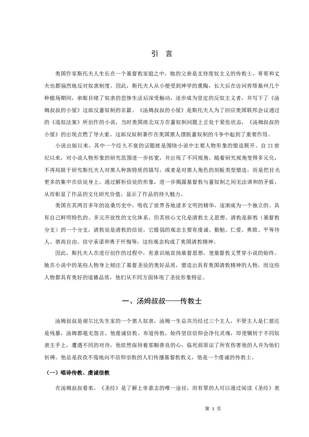 《汤姆叔叔的小屋》中圣徒形象人物解析-11176字.docx 第3页