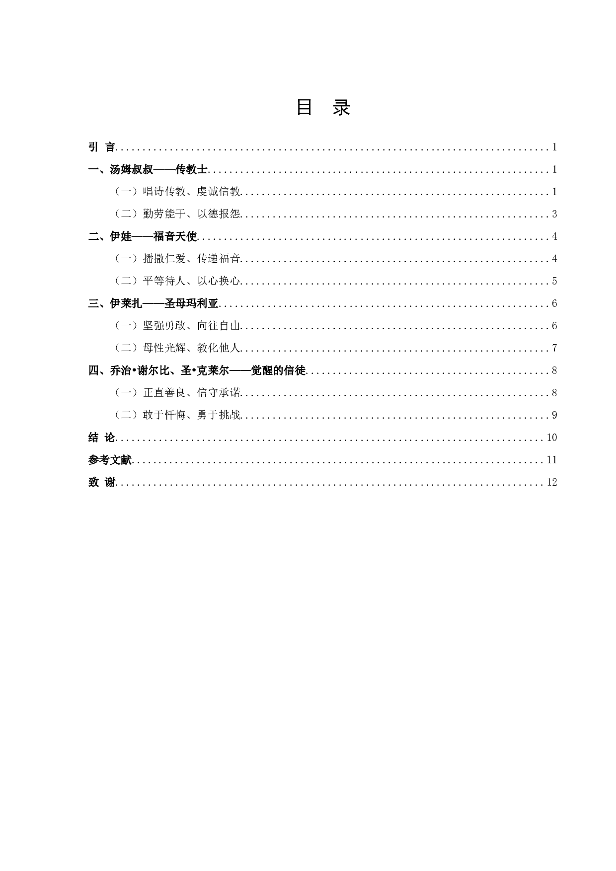 《汤姆叔叔的小屋》中圣徒形象人物解析-11176字.docx 第2页