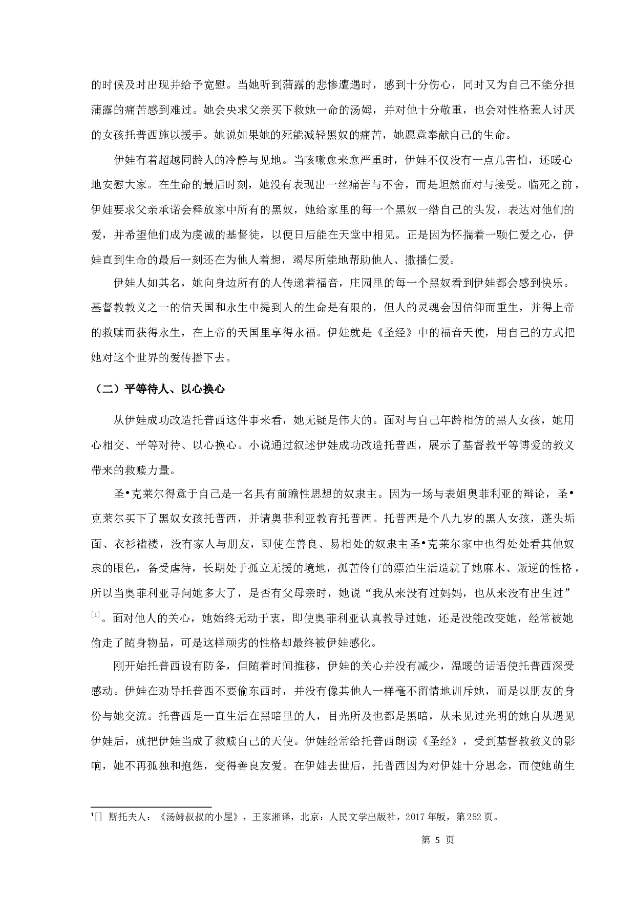 《汤姆叔叔的小屋》中圣徒形象人物解析-11176字.docx 第7页