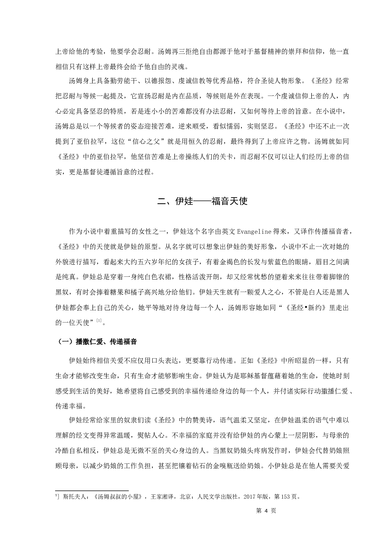 《汤姆叔叔的小屋》中圣徒形象人物解析-11176字.docx 第6页