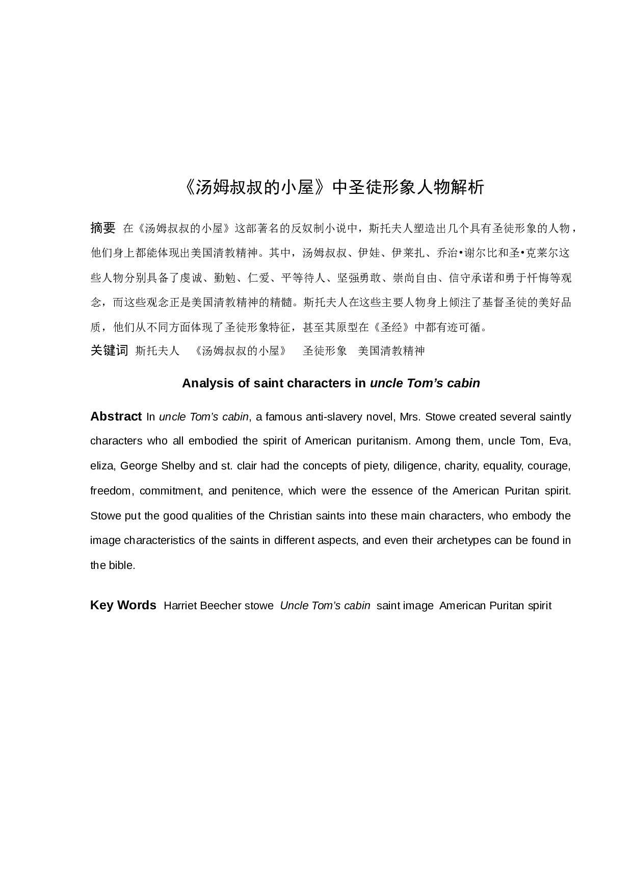 《汤姆叔叔的小屋》中圣徒形象人物解析-11176字.docx 第1页