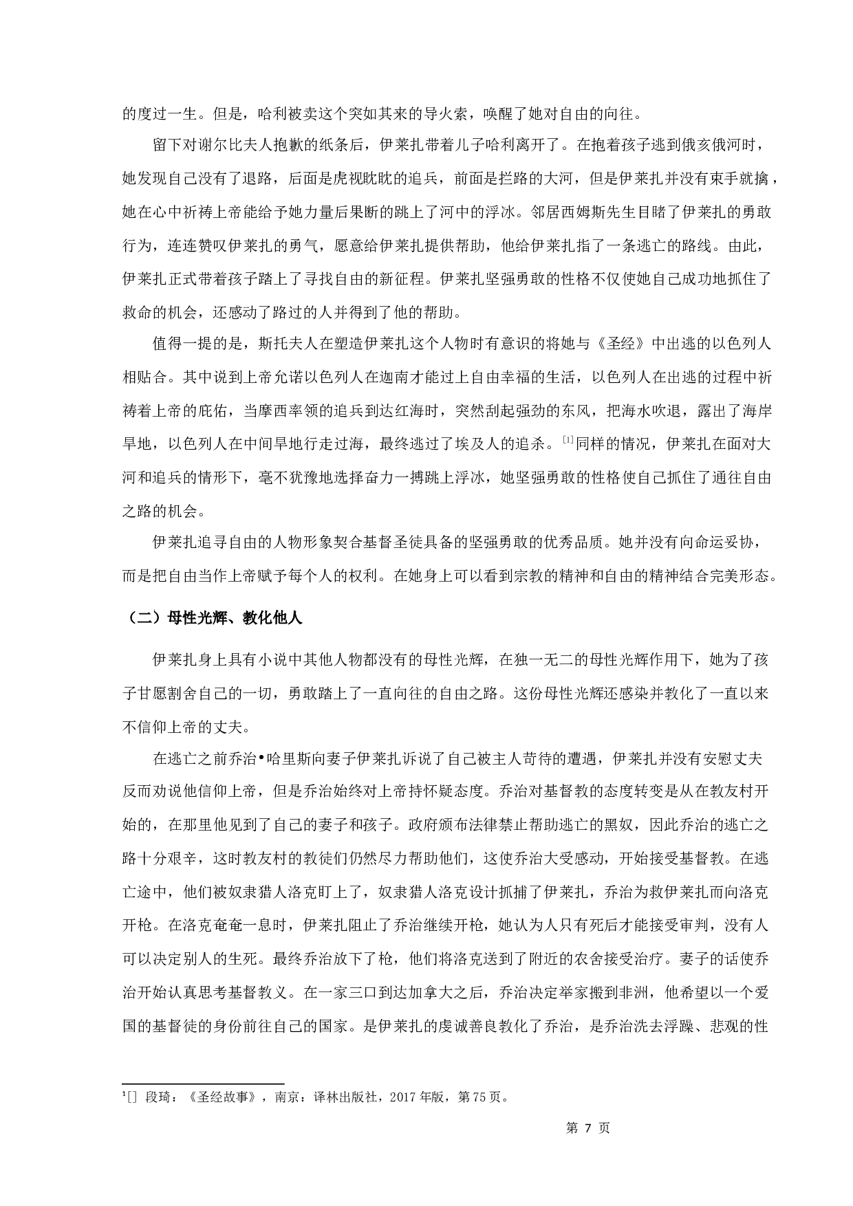 《汤姆叔叔的小屋》中圣徒形象人物解析-11176字.docx 第9页