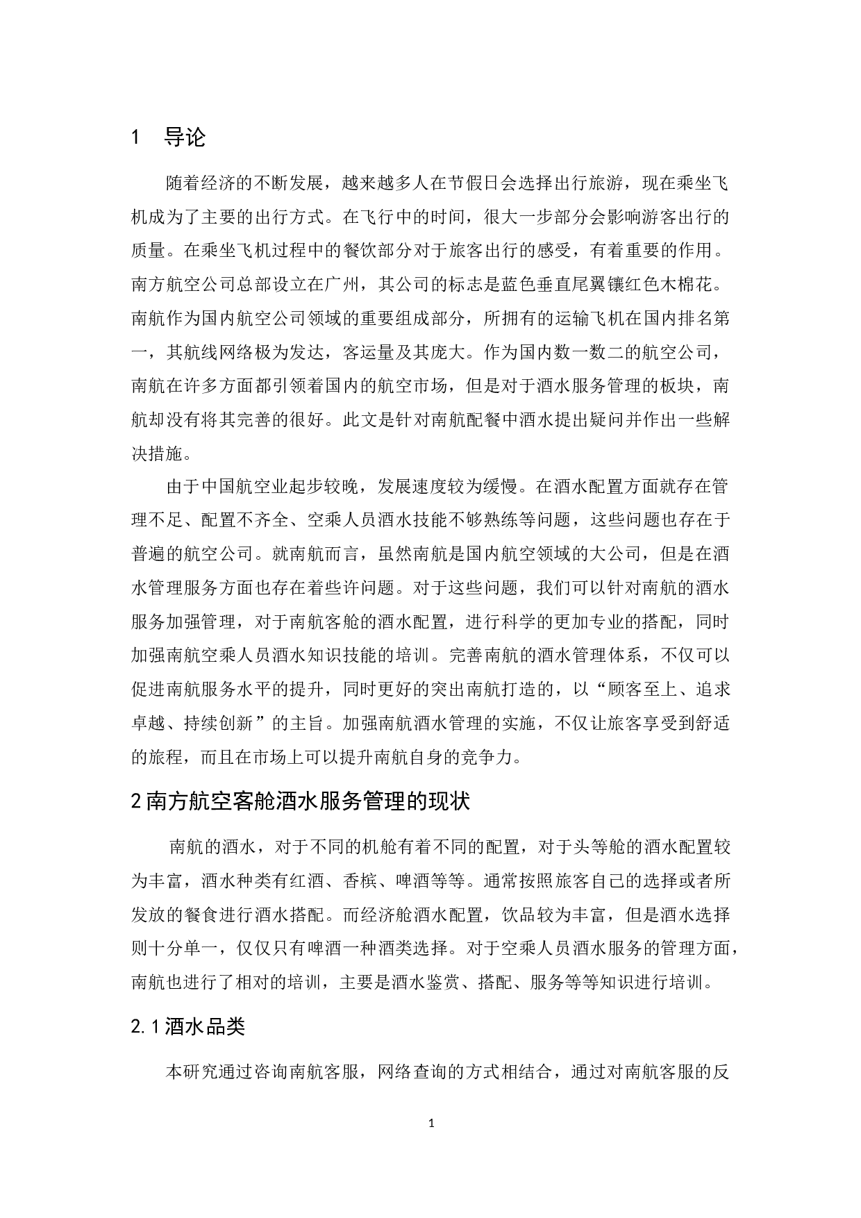论南方航空公司客舱酒水服务管理-9120字.docx 第4页