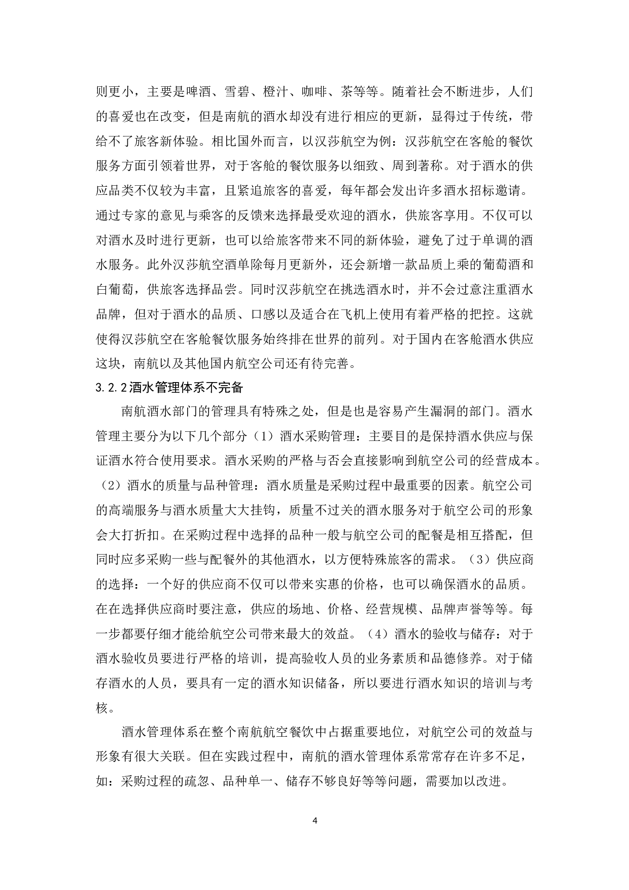 论南方航空公司客舱酒水服务管理-9120字.docx 第7页