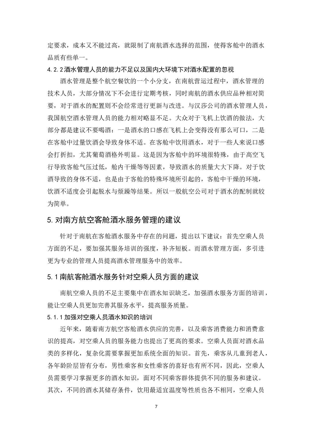 论南方航空公司客舱酒水服务管理-9120字.docx 第10页
