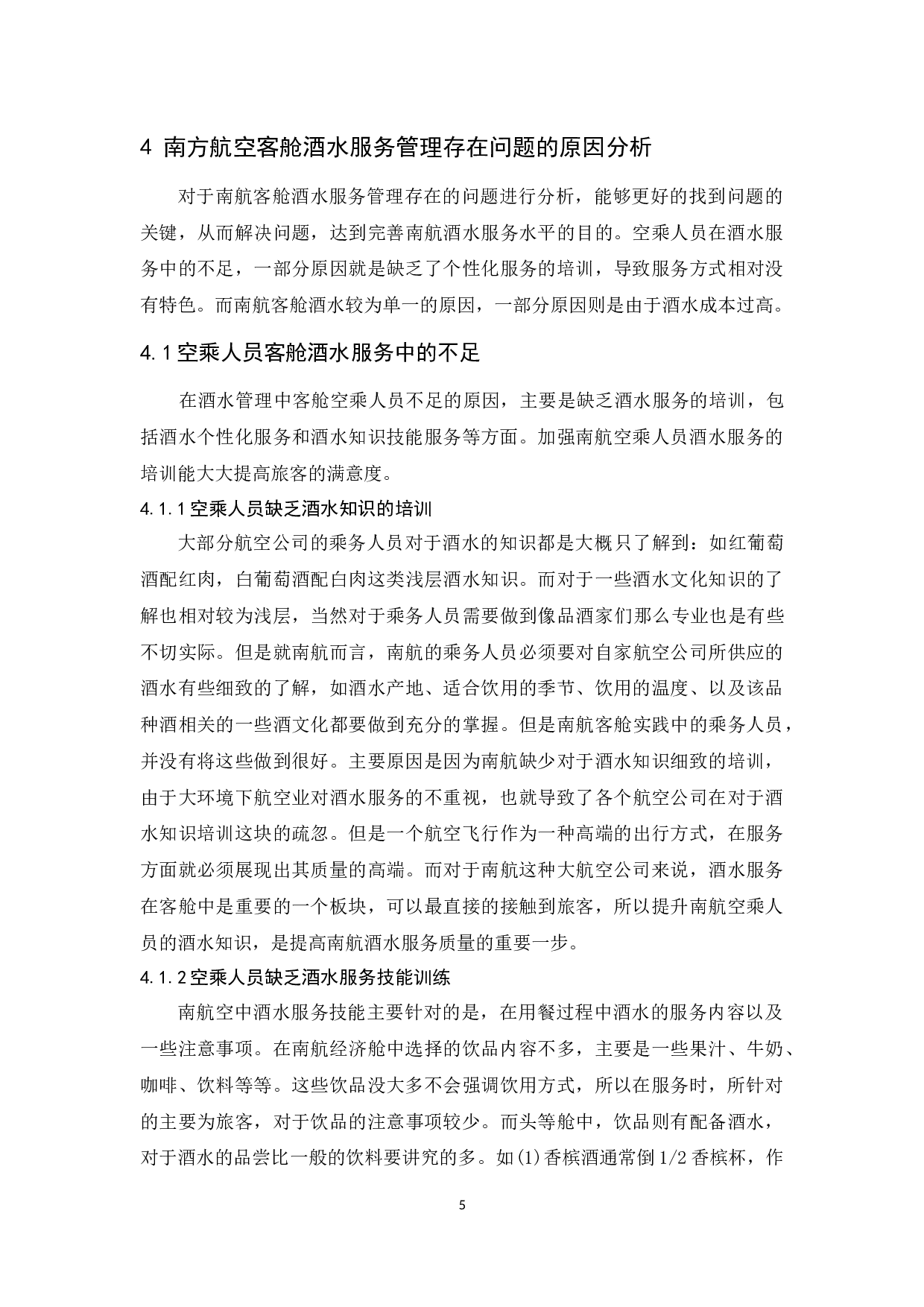 论南方航空公司客舱酒水服务管理-9120字.docx 第8页