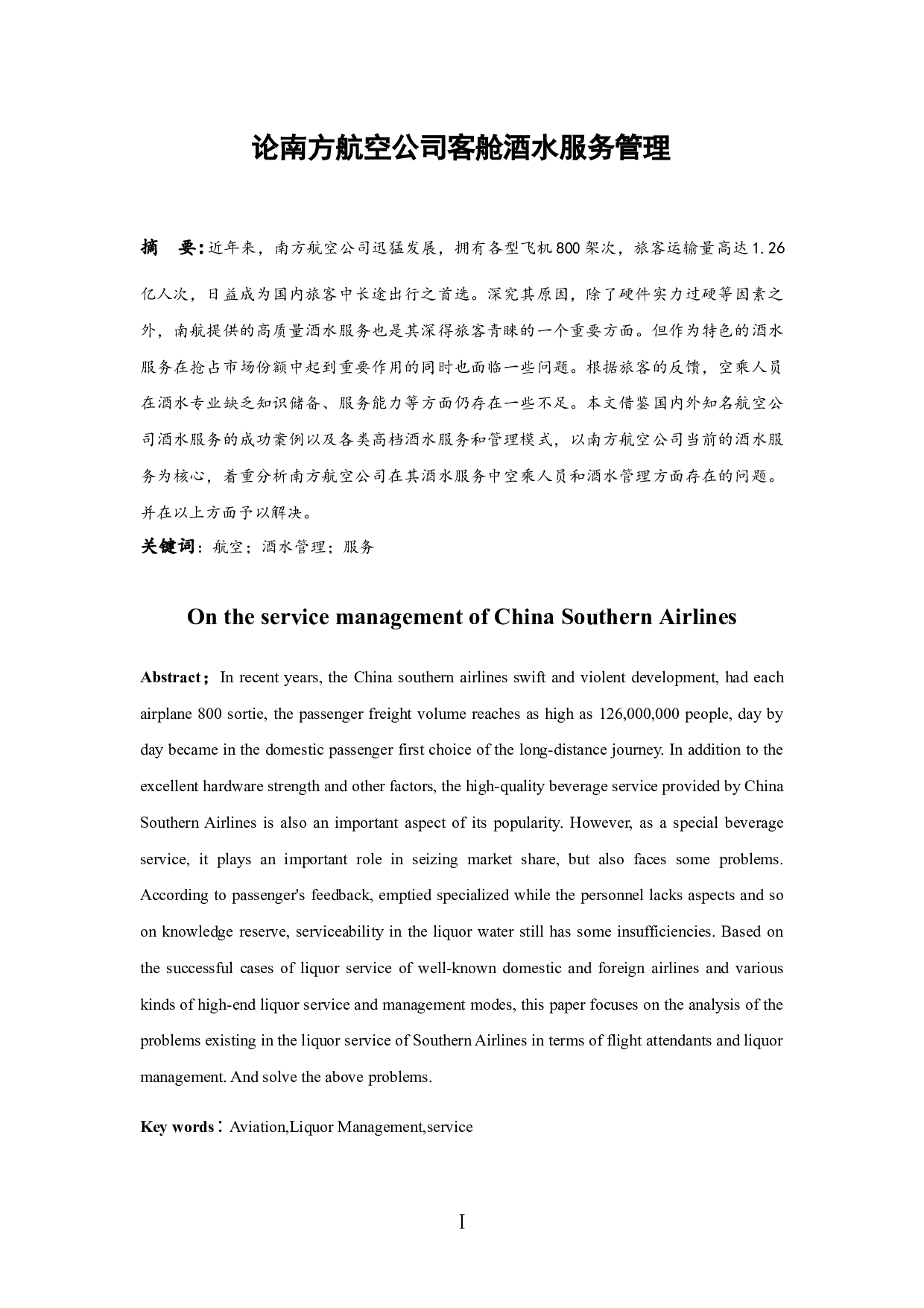 论南方航空公司客舱酒水服务管理-9120字.docx 第3页