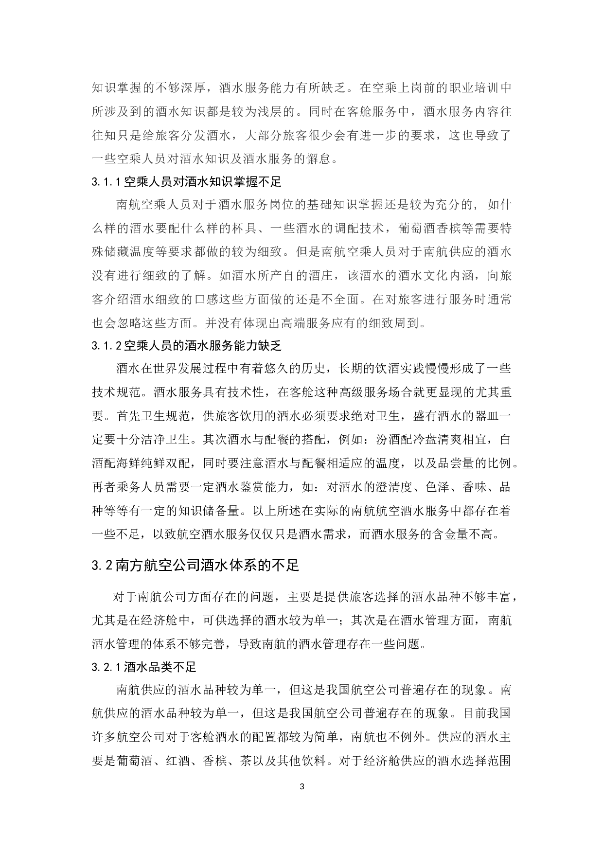 论南方航空公司客舱酒水服务管理-9120字.docx 第6页
