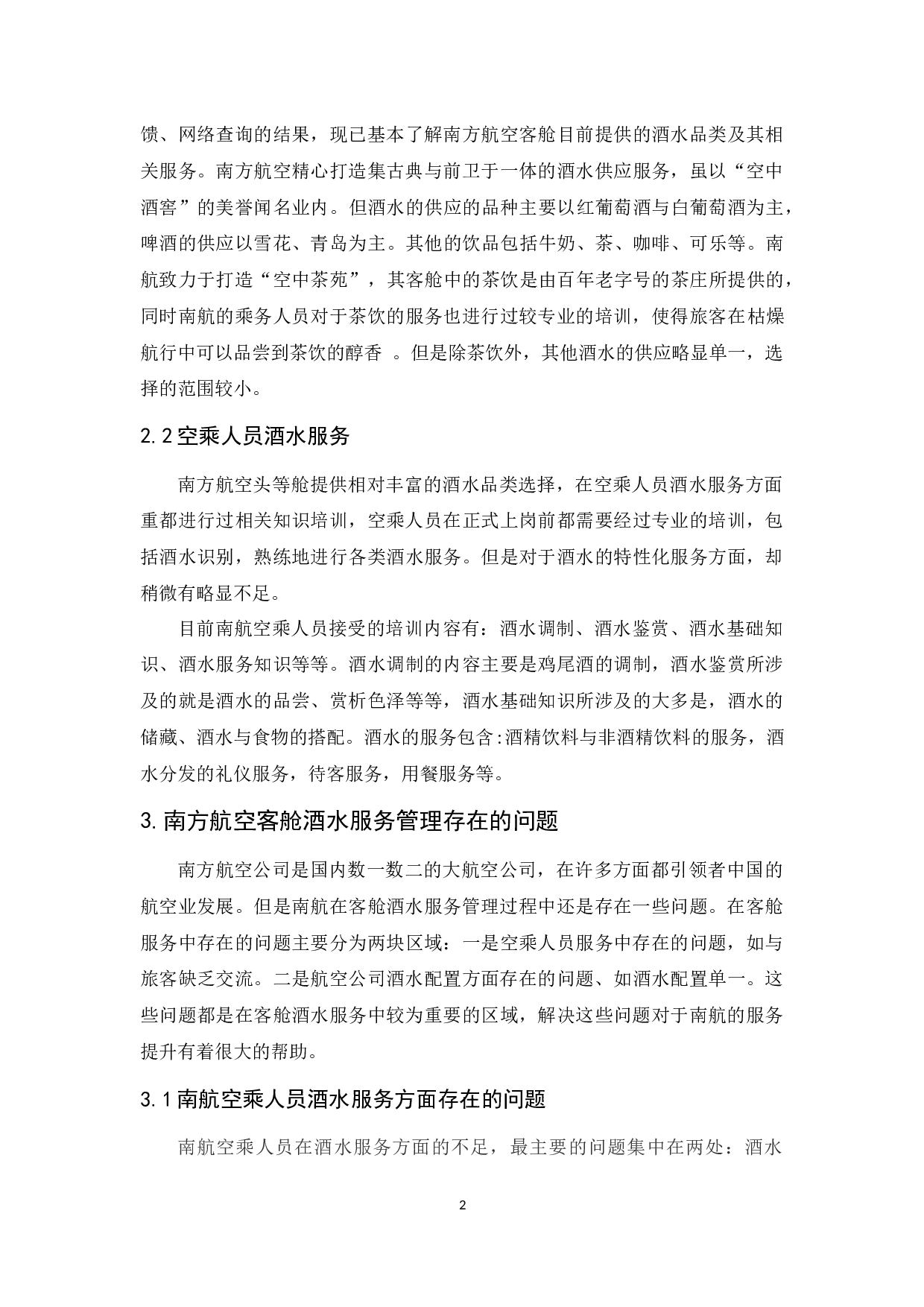 论南方航空公司客舱酒水服务管理-9120字.docx 第5页