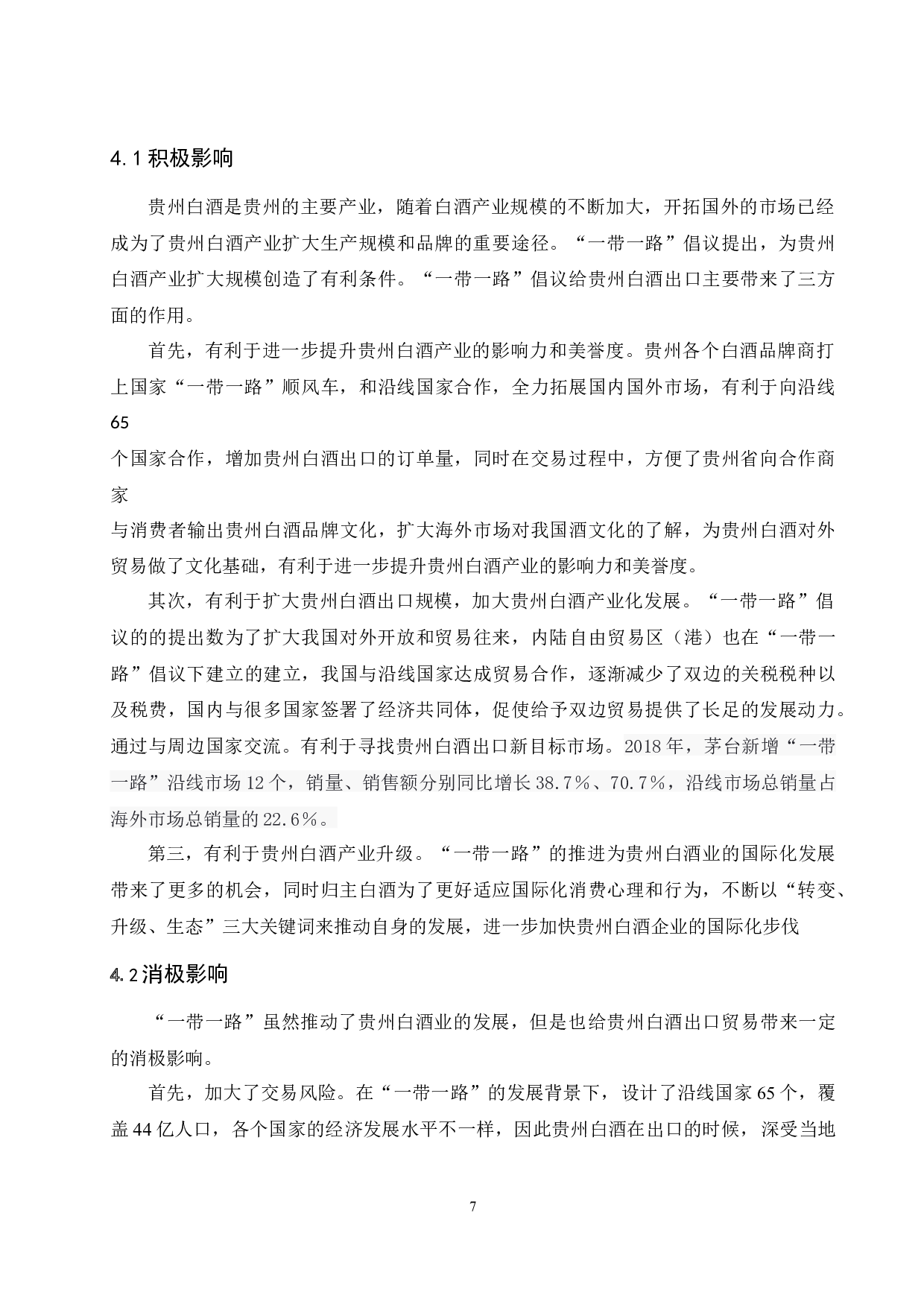 一带一路背景下贵州白酒出口发展对策研究.doc-8324字.docx 第10页