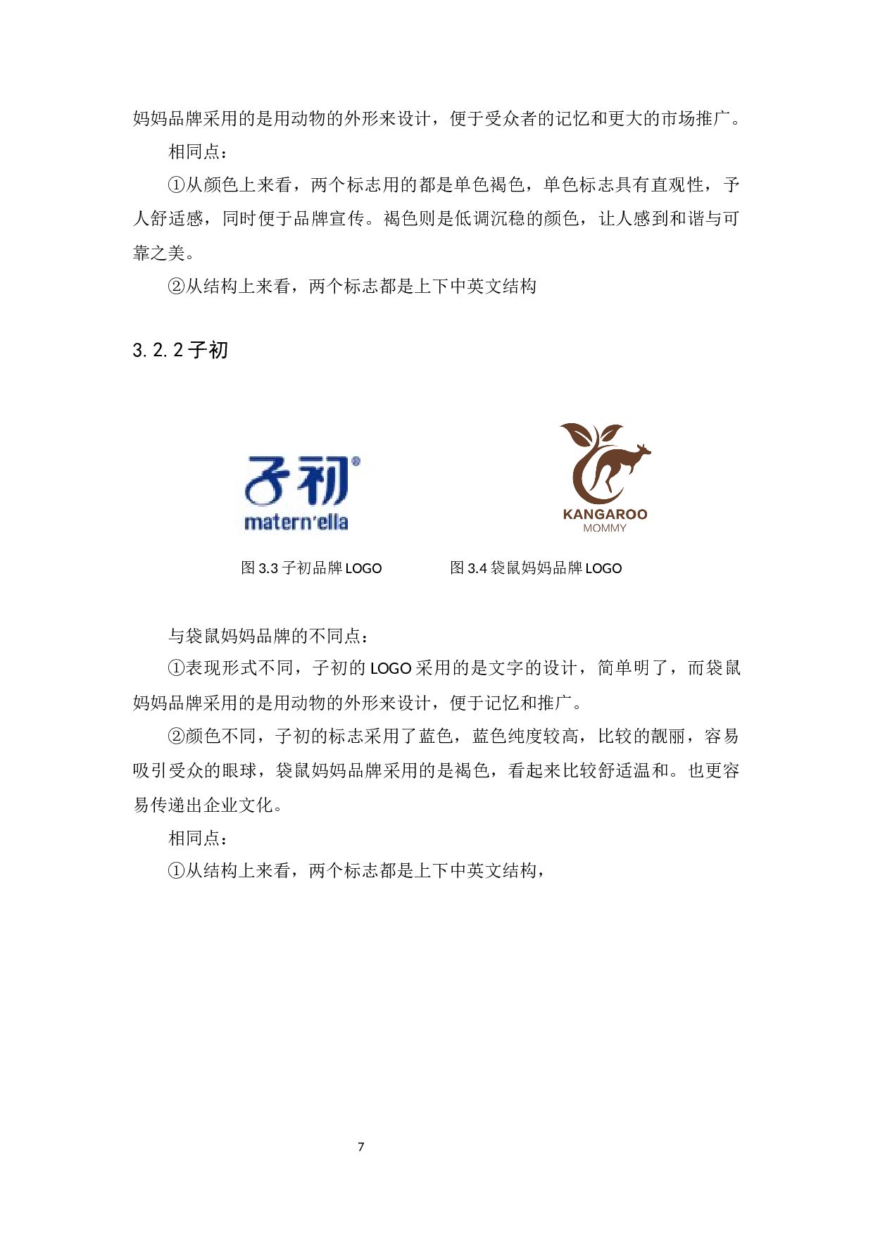 浅谈企业标志应用方法&mdash;以袋鼠妈妈品牌为例-6249字.docx 第10页