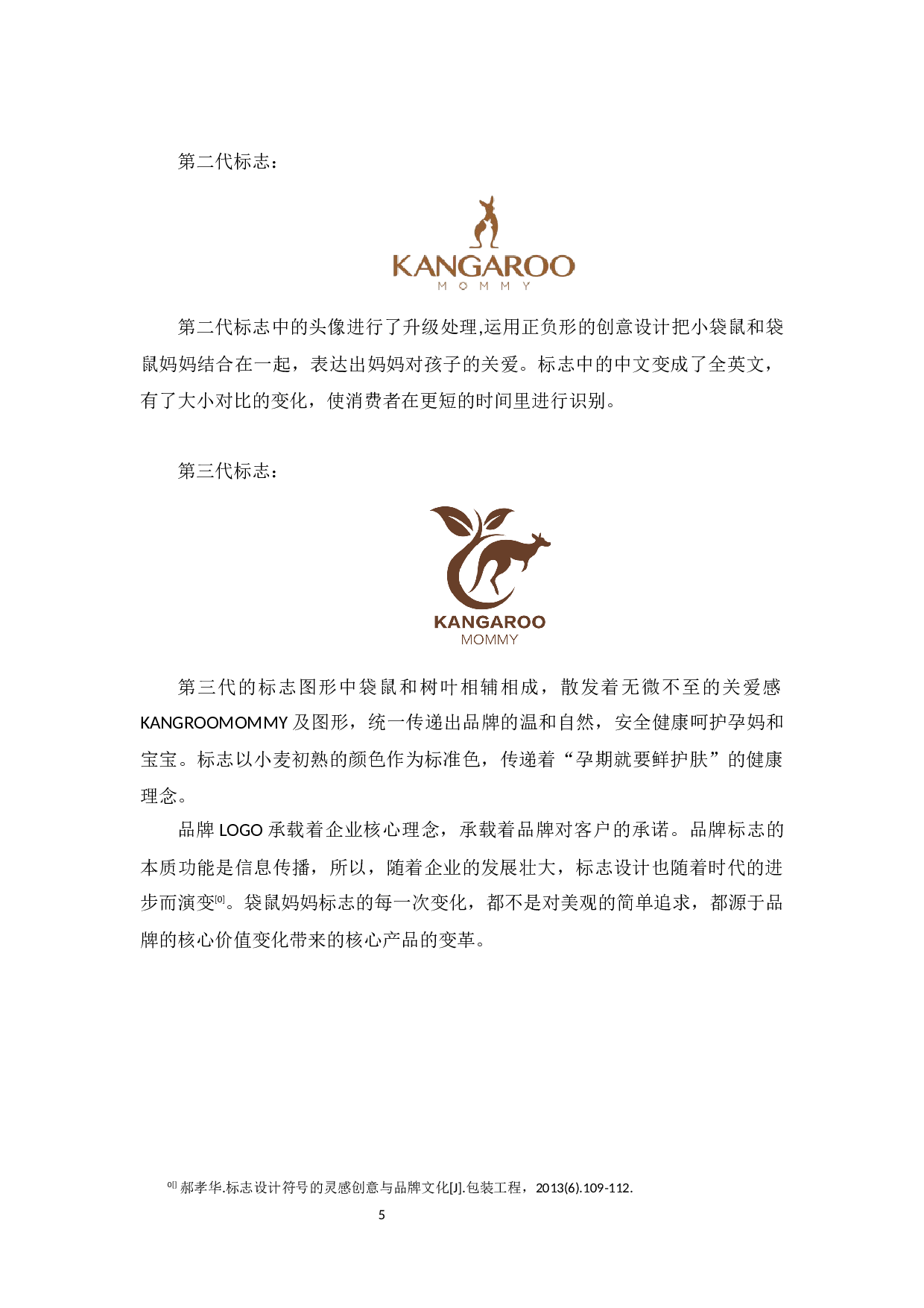 浅谈企业标志应用方法&mdash;以袋鼠妈妈品牌为例-6249字.docx 第8页