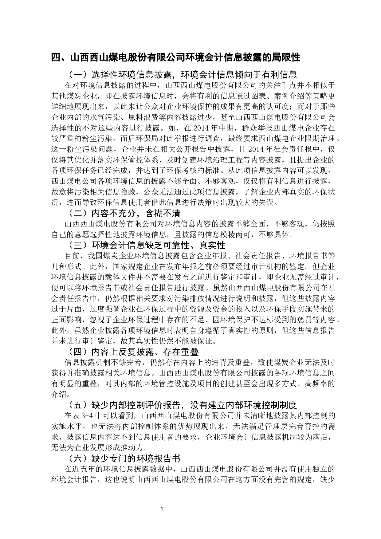 上市公司环境会计信息披露相关问题的分析与研究&mdash;&mdash;以山西西山煤电股份有限公司为例-11801字.docx 第10页