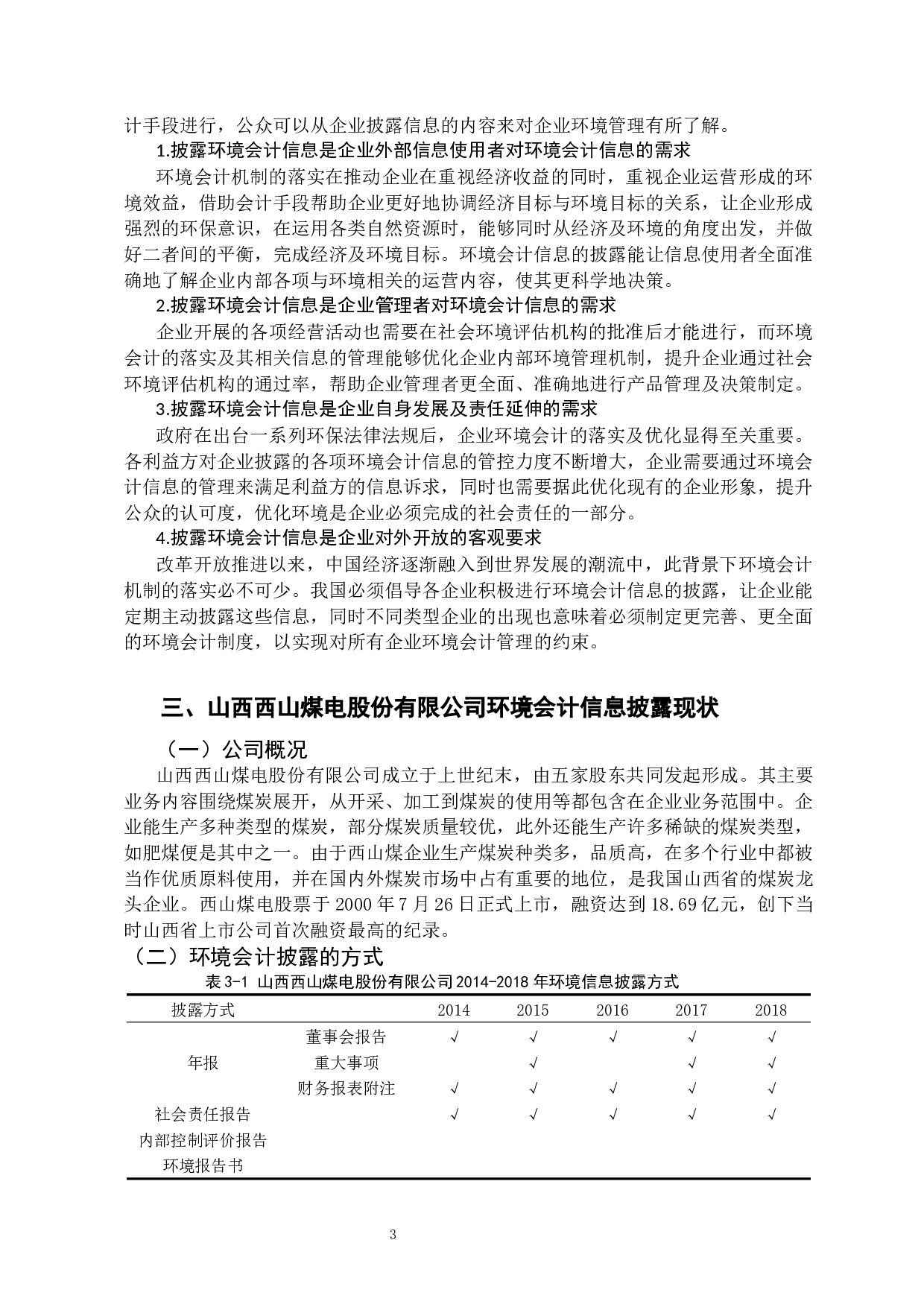 上市公司环境会计信息披露相关问题的分析与研究&mdash;&mdash;以山西西山煤电股份有限公司为例-11801字.docx 第6页