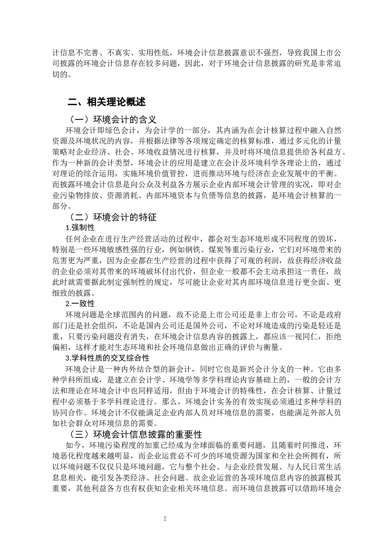 上市公司环境会计信息披露相关问题的分析与研究&mdash;&mdash;以山西西山煤电股份有限公司为例-11801字.docx 第5页