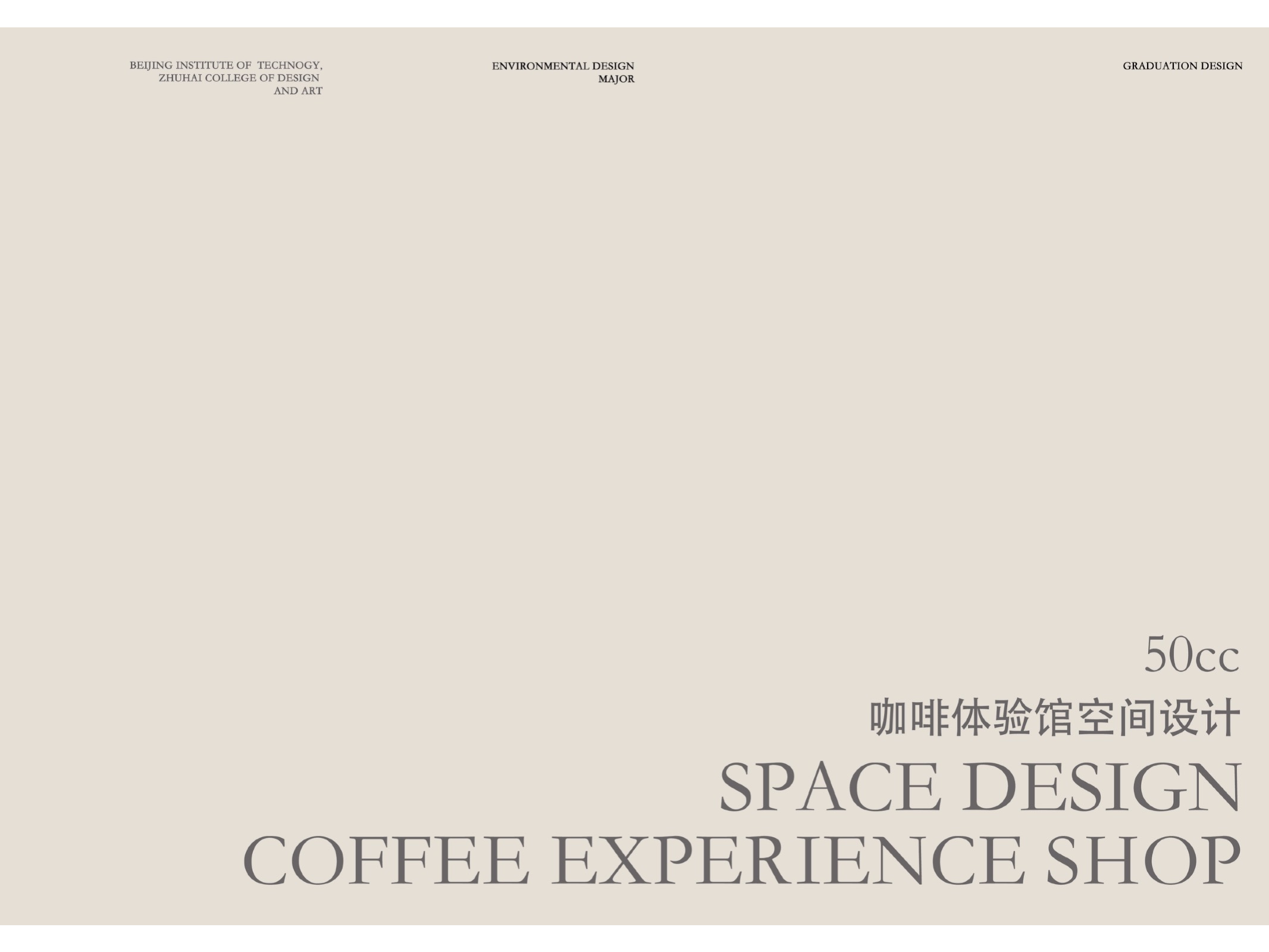 50cc咖啡体验馆空间设计.pdf 第2页