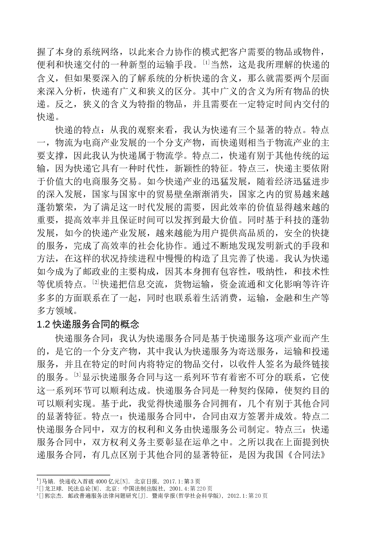 快递服务合同中违约责任问题研究-11830字.docx 第6页