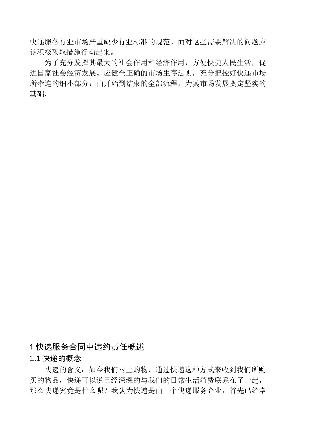 快递服务合同中违约责任问题研究-11830字.docx 第5页