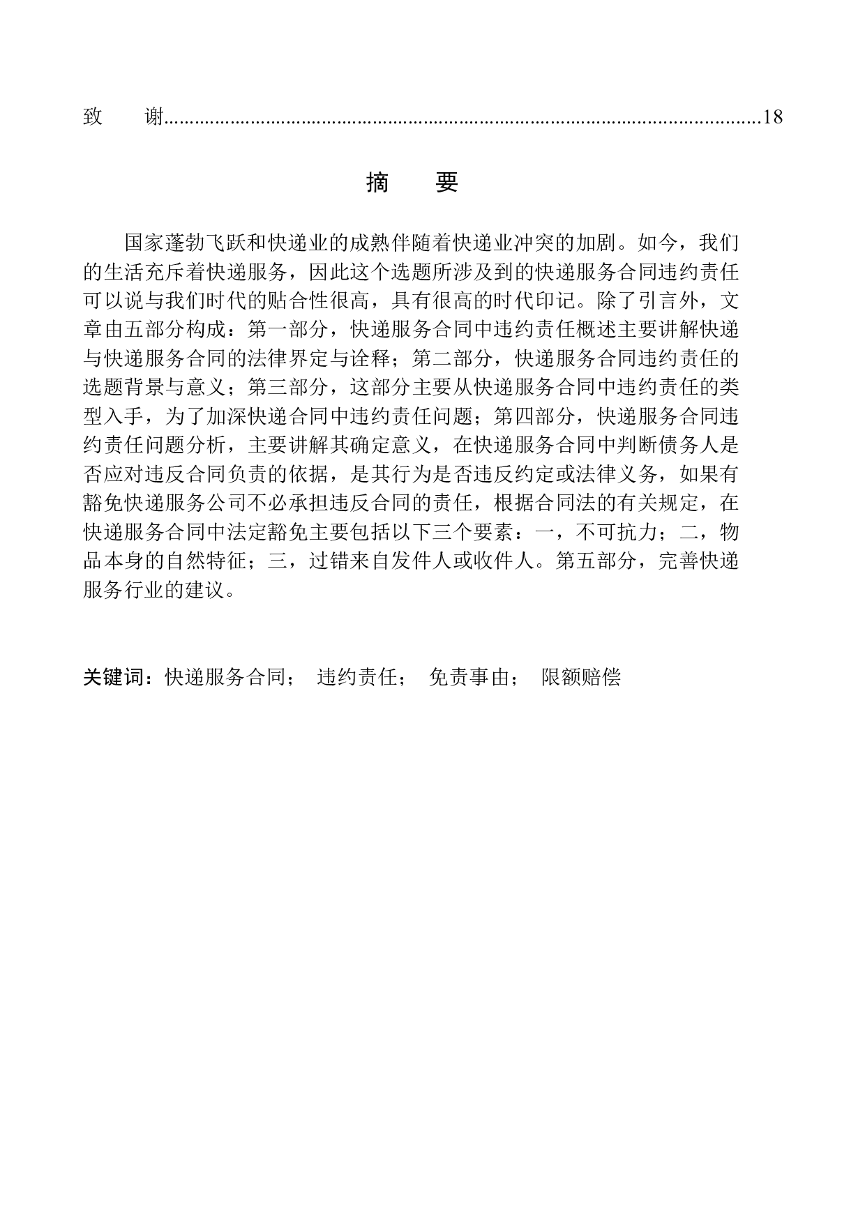 快递服务合同中违约责任问题研究-11830字.docx 第2页