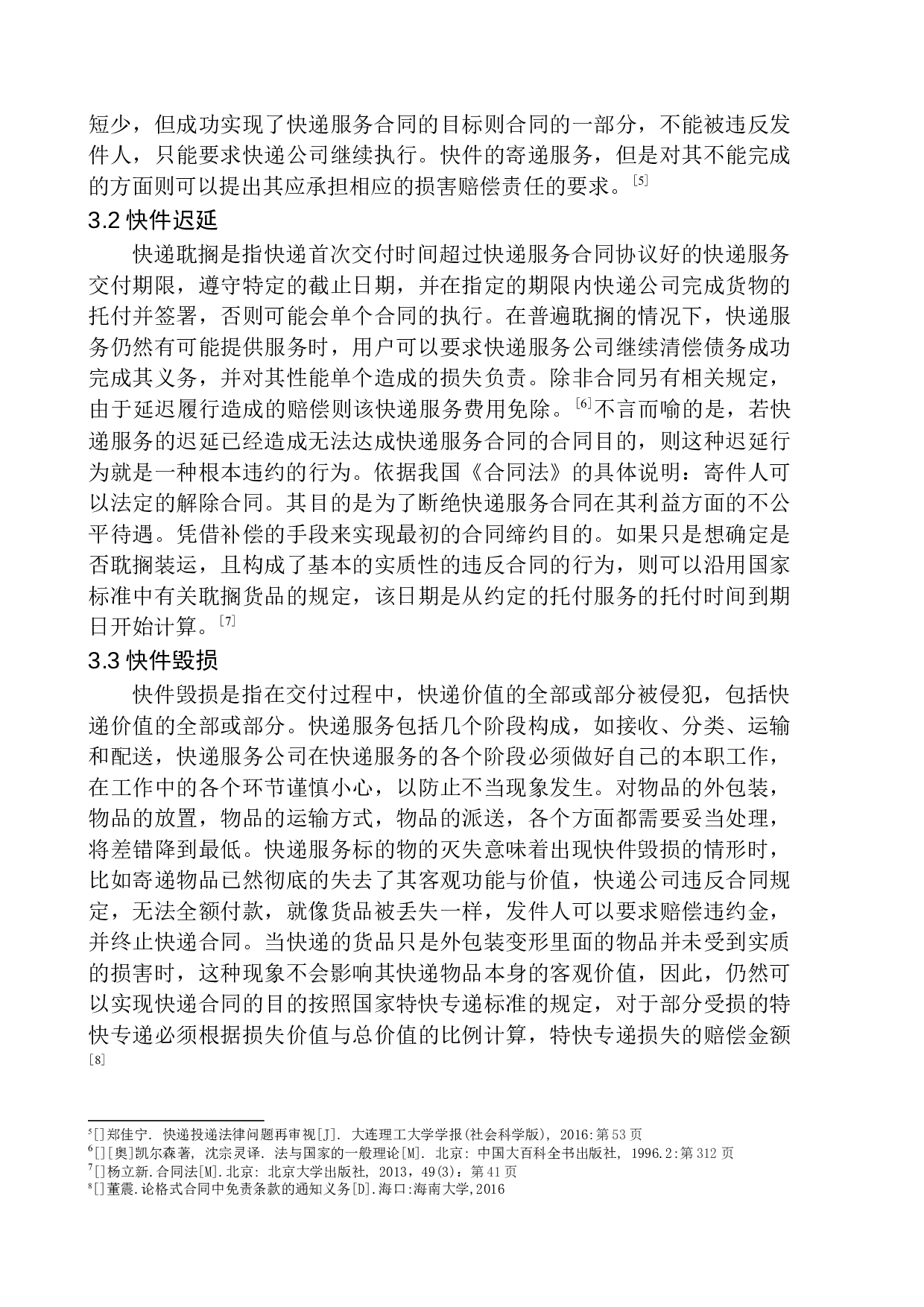 快递服务合同中违约责任问题研究-11830字.docx 第10页