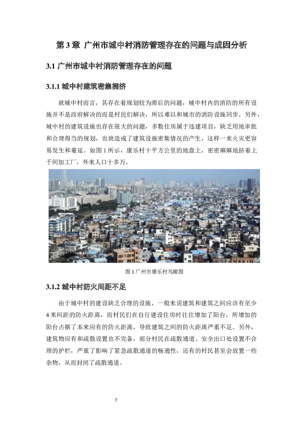 广州市城中村消防管理存在的问题及预防措施研究-8622字.docx 第10页