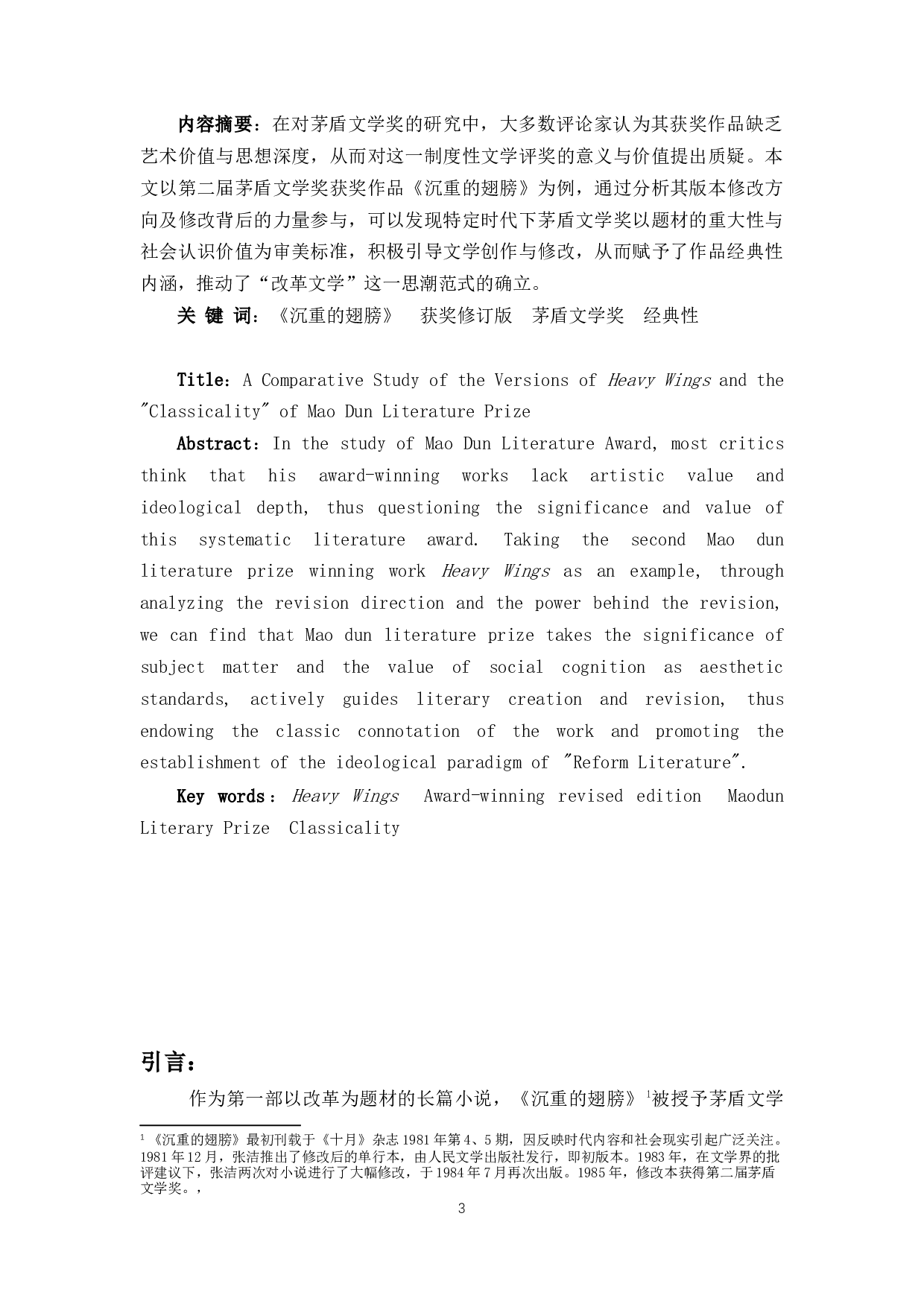 《沉重的翅膀》版本比较研究兼论茅盾文学奖的&ldquo;经典性&rdquo;-11632字.docx 第3页