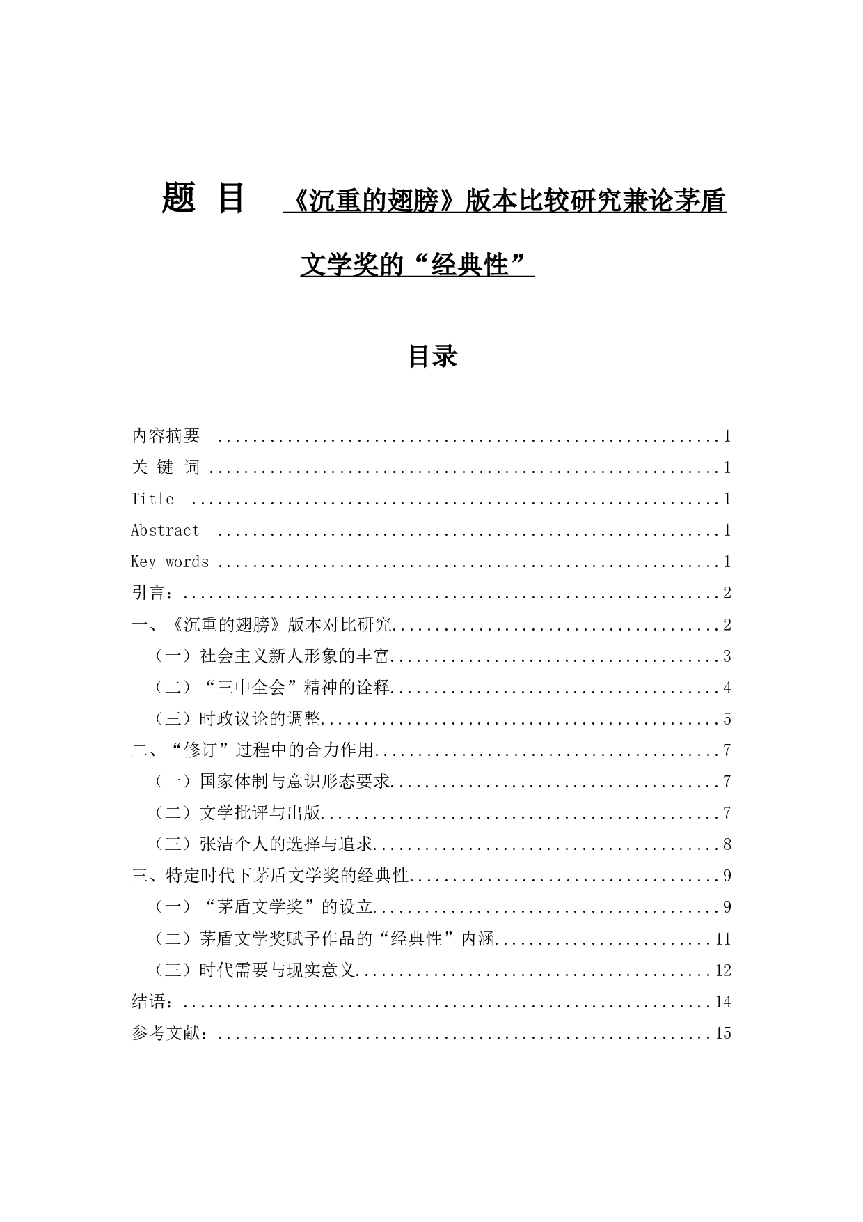 《沉重的翅膀》版本比较研究兼论茅盾文学奖的&ldquo;经典性&rdquo;-11632字.docx 第1页