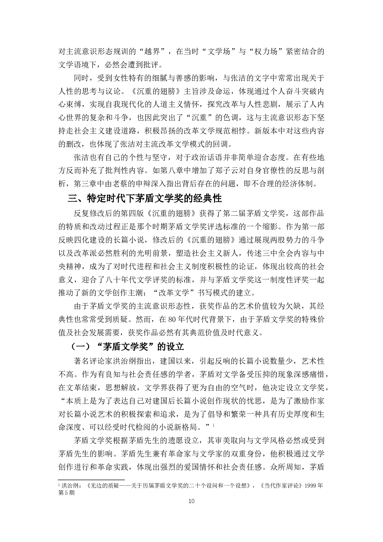 《沉重的翅膀》版本比较研究兼论茅盾文学奖的&ldquo;经典性&rdquo;-11632字.docx 第10页