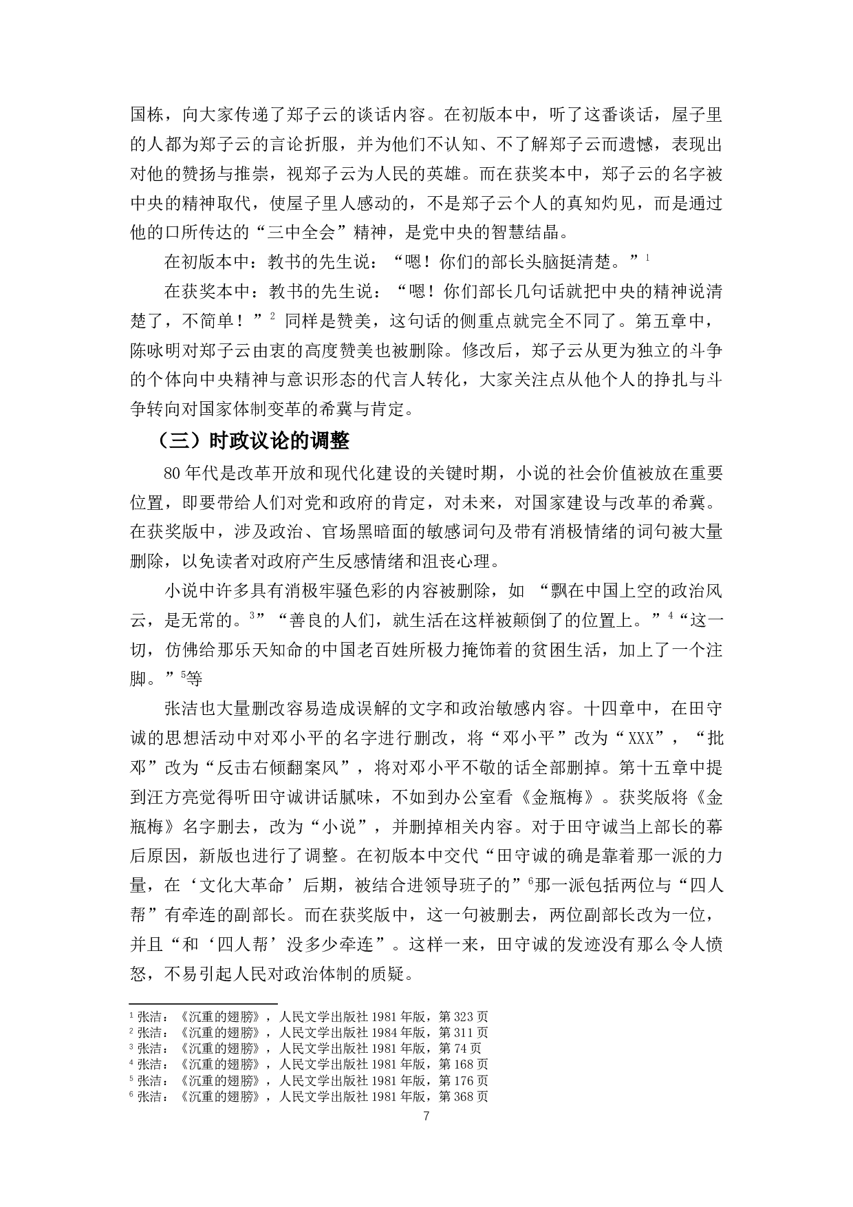 《沉重的翅膀》版本比较研究兼论茅盾文学奖的&ldquo;经典性&rdquo;-11632字.docx 第7页