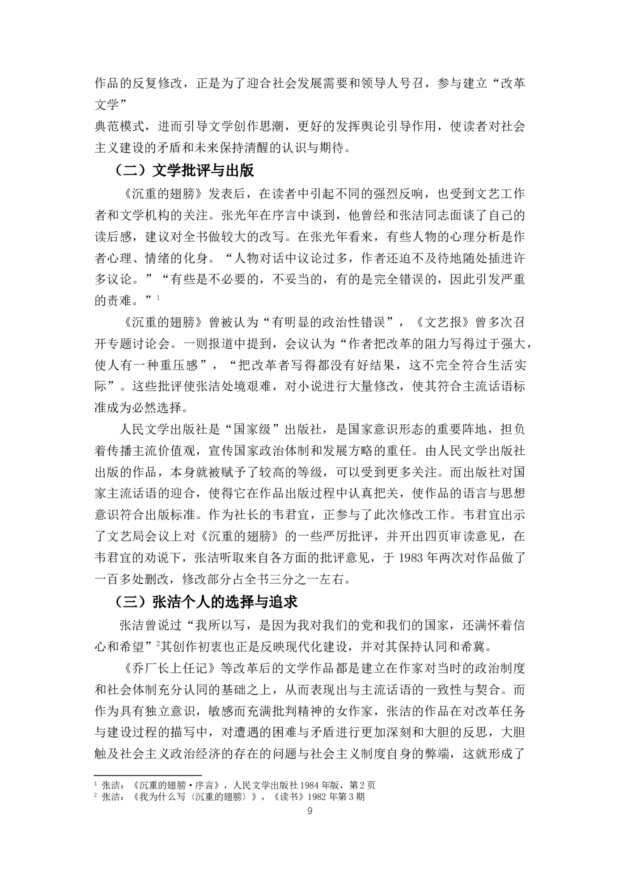 《沉重的翅膀》版本比较研究兼论茅盾文学奖的&ldquo;经典性&rdquo;-11632字.docx 第9页