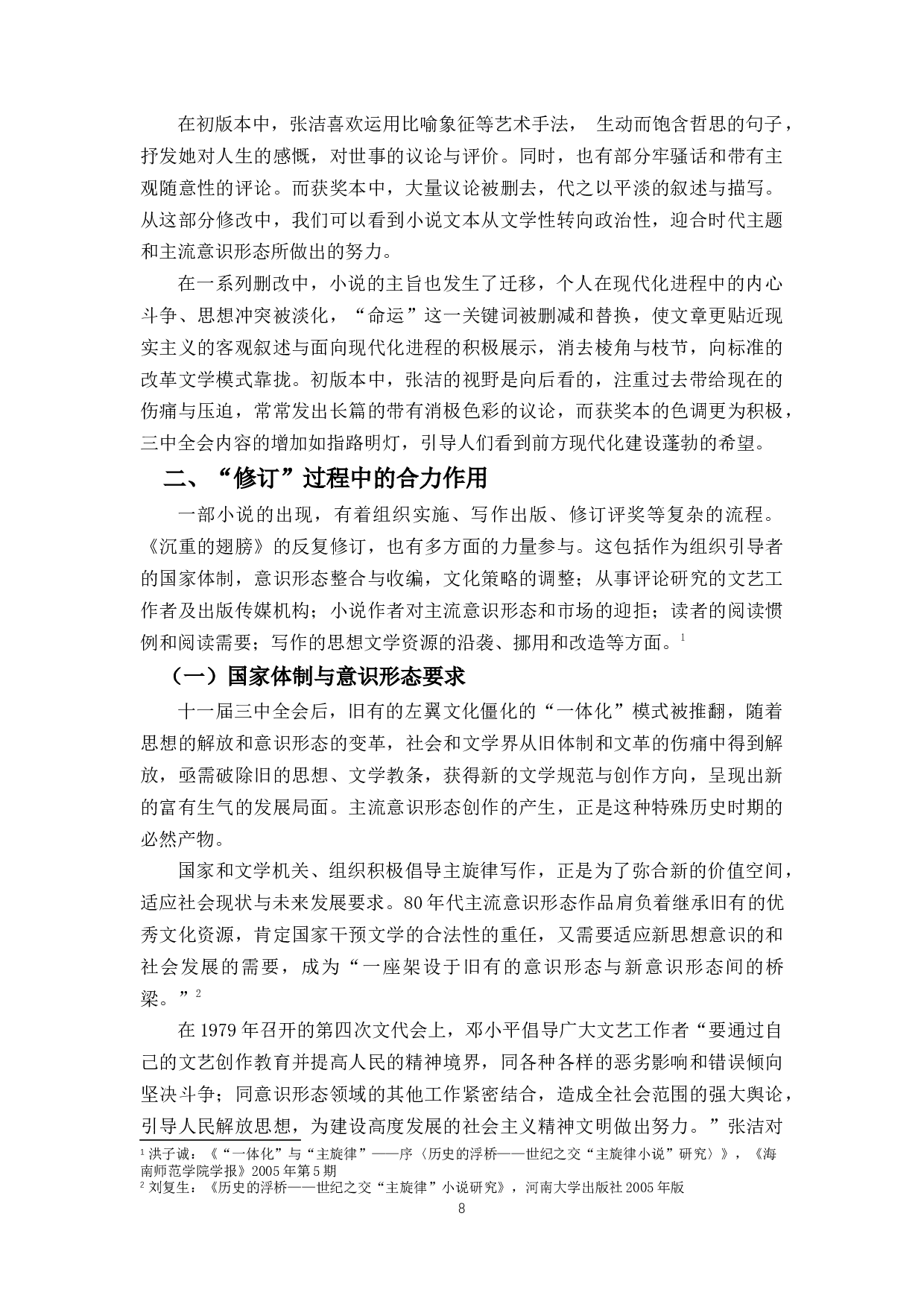 《沉重的翅膀》版本比较研究兼论茅盾文学奖的&ldquo;经典性&rdquo;-11632字.docx 第8页