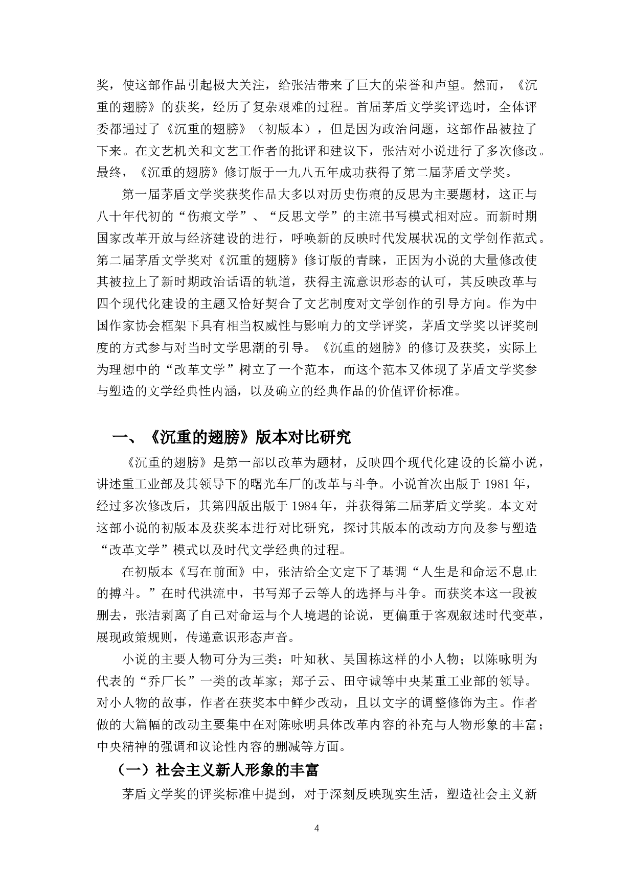 《沉重的翅膀》版本比较研究兼论茅盾文学奖的&ldquo;经典性&rdquo;-11632字.docx 第4页