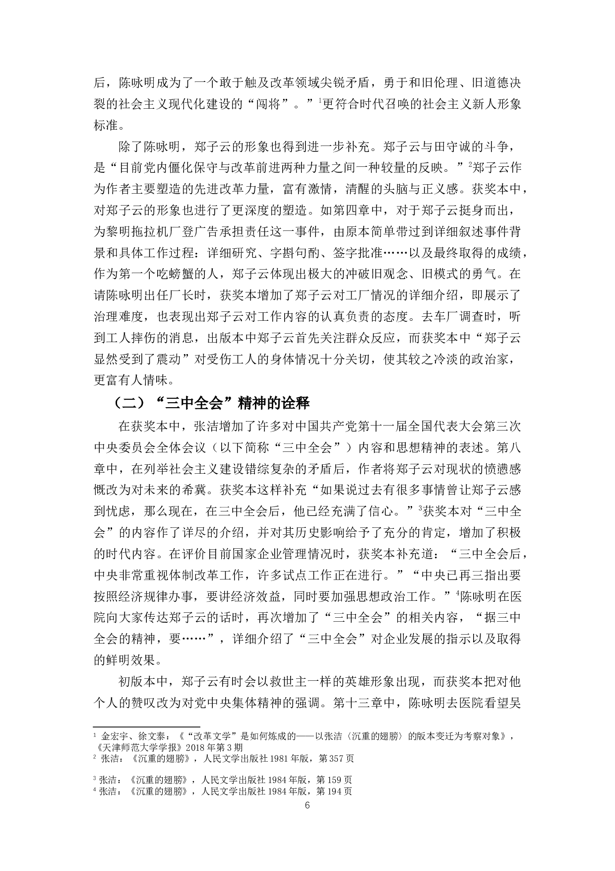 《沉重的翅膀》版本比较研究兼论茅盾文学奖的&ldquo;经典性&rdquo;-11632字.docx 第6页