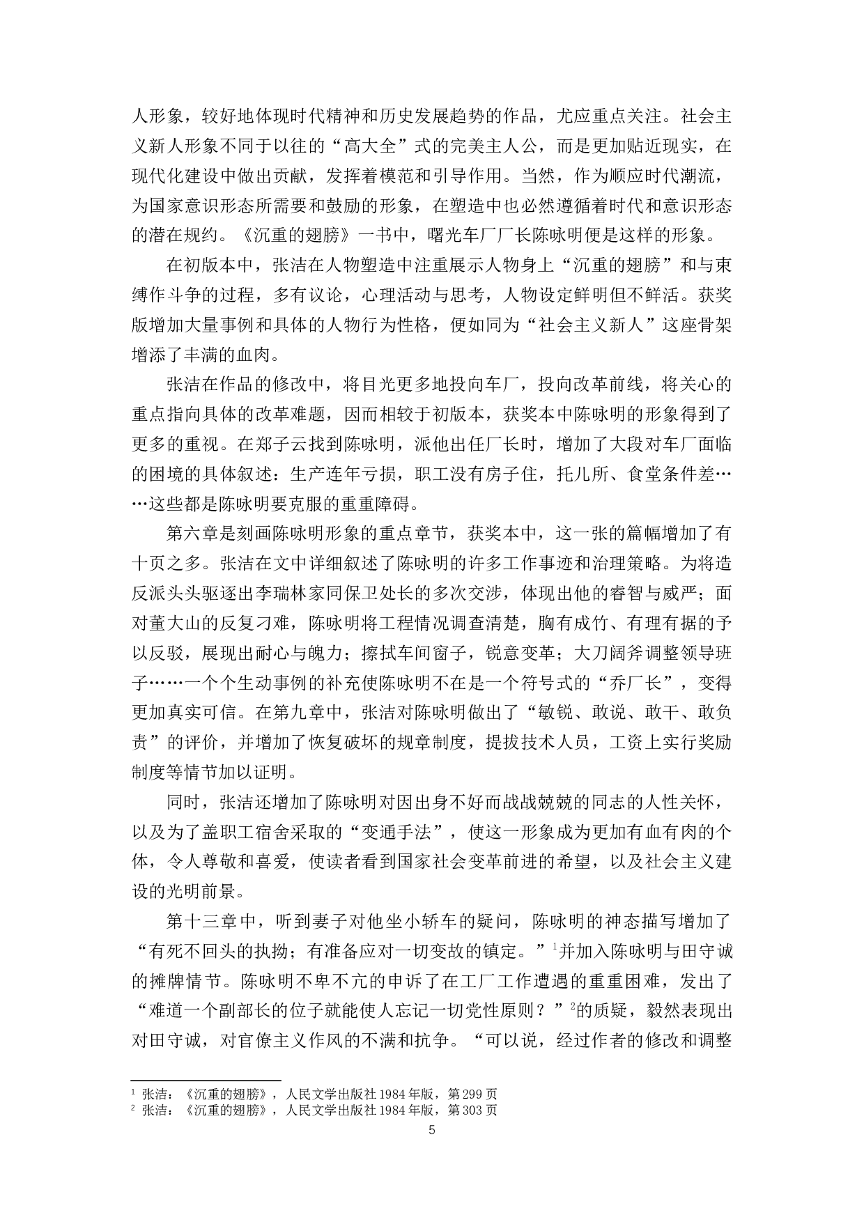 《沉重的翅膀》版本比较研究兼论茅盾文学奖的&ldquo;经典性&rdquo;-11632字.docx 第5页