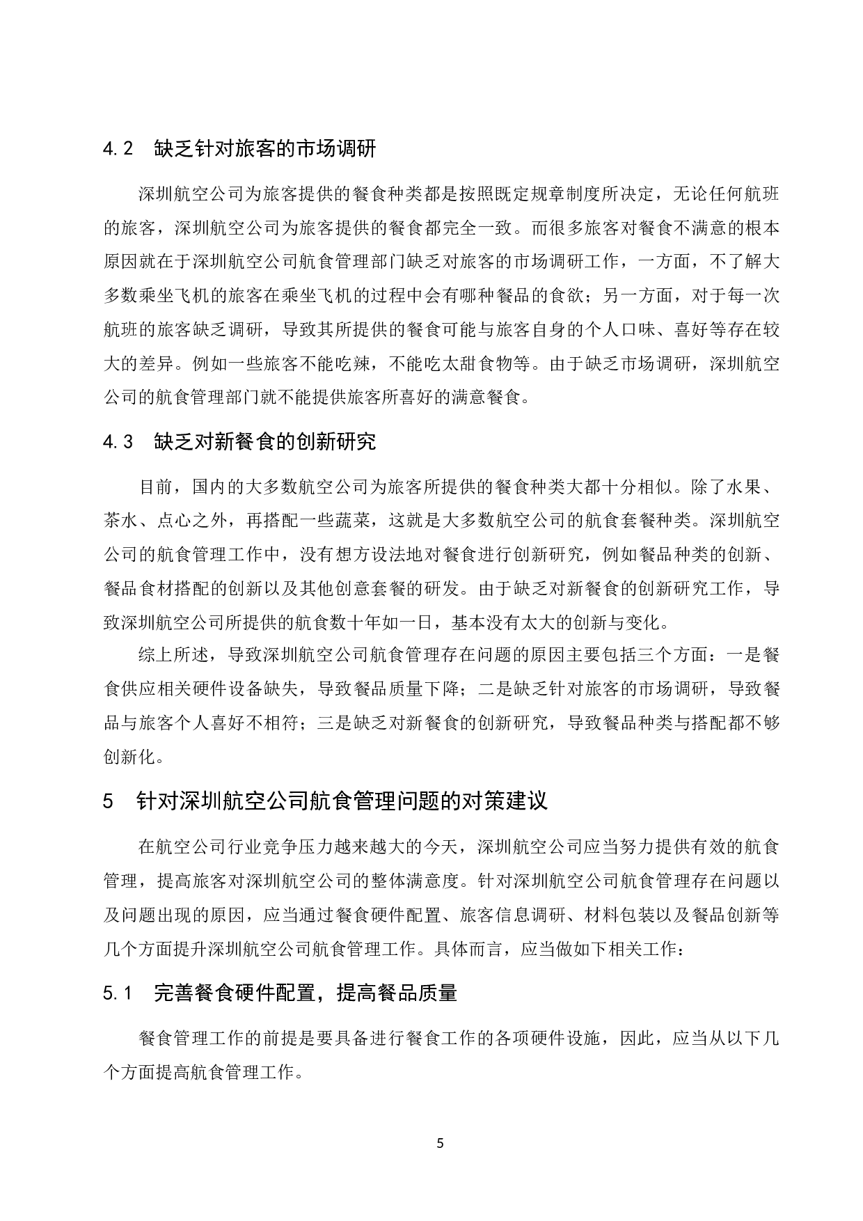 论深圳航空公司航食管理.docx-9930字.docx 第8页